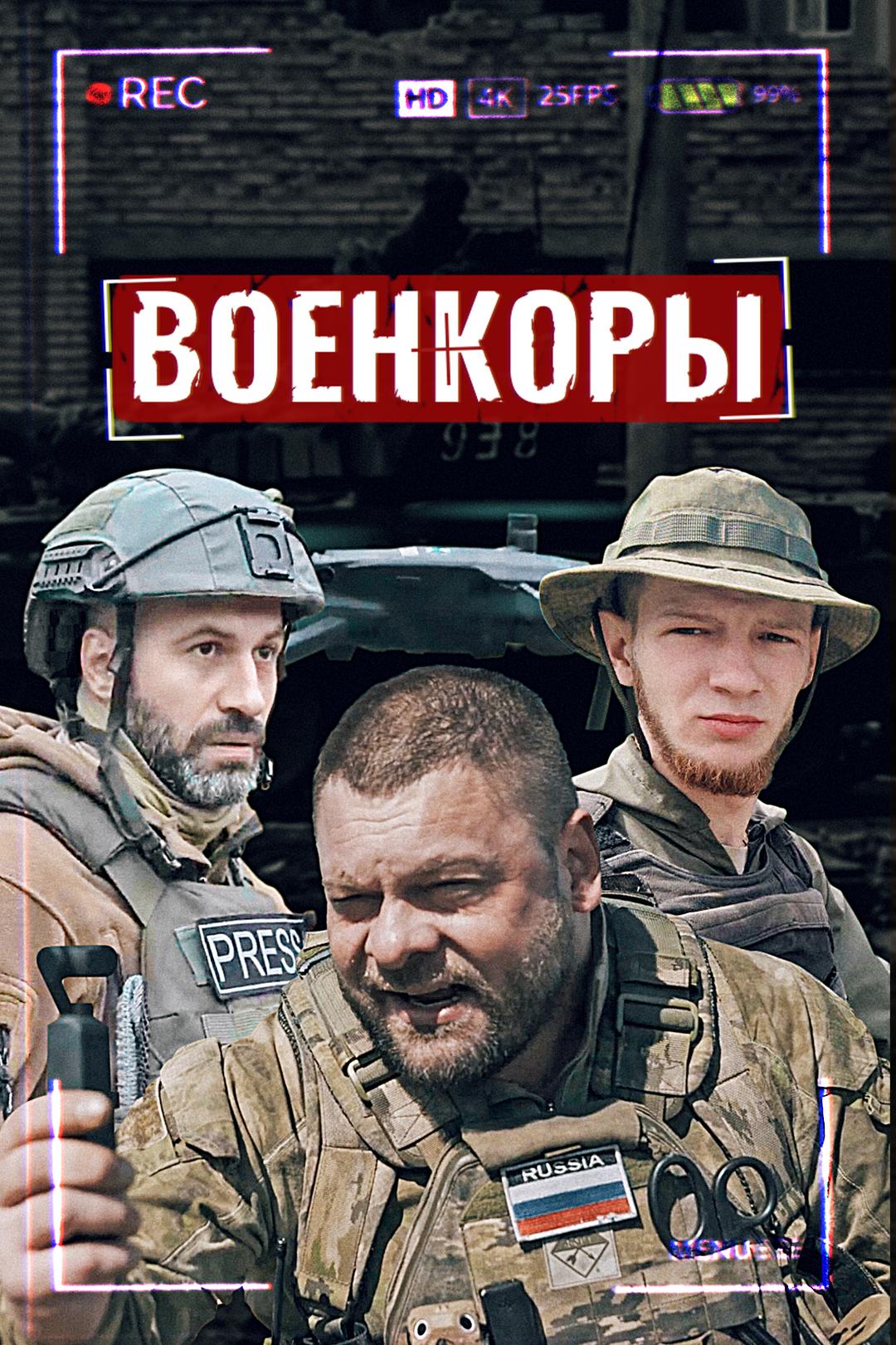 Военкоры