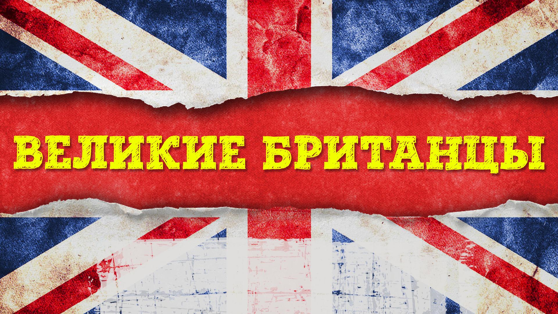 Великие Британцы
