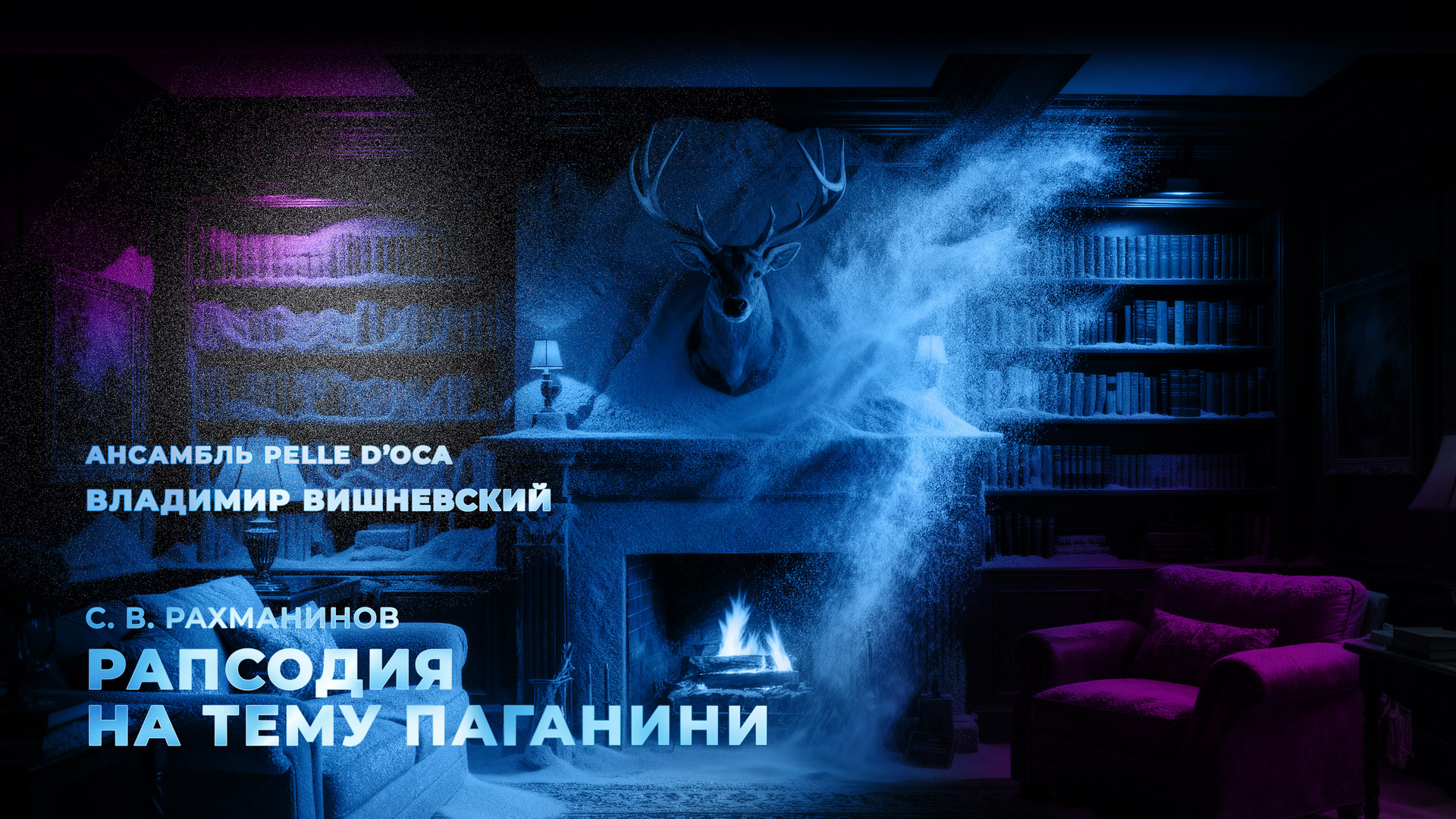 постер фильма Ансамбль Pelle d’Oca и Владимир Вишневский. С. В. Рахманинов «Рапсодия на тему Паганини»
