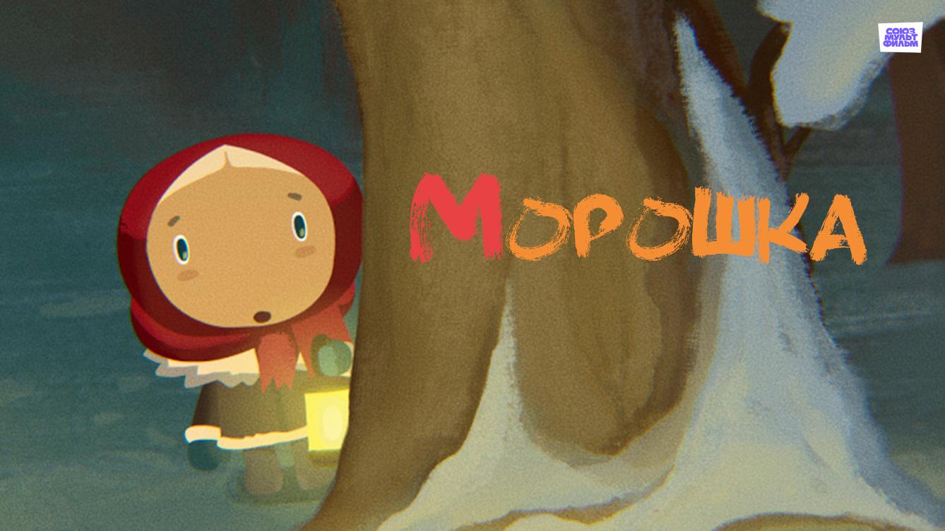 Морошка