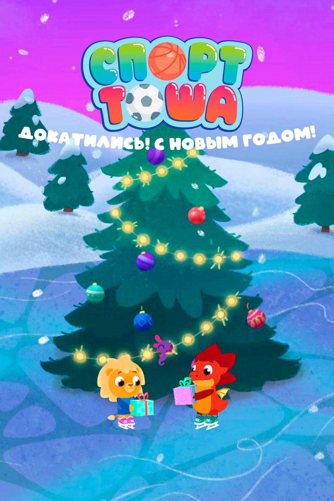 Спорт Тоша. Докатились! С новым годом!