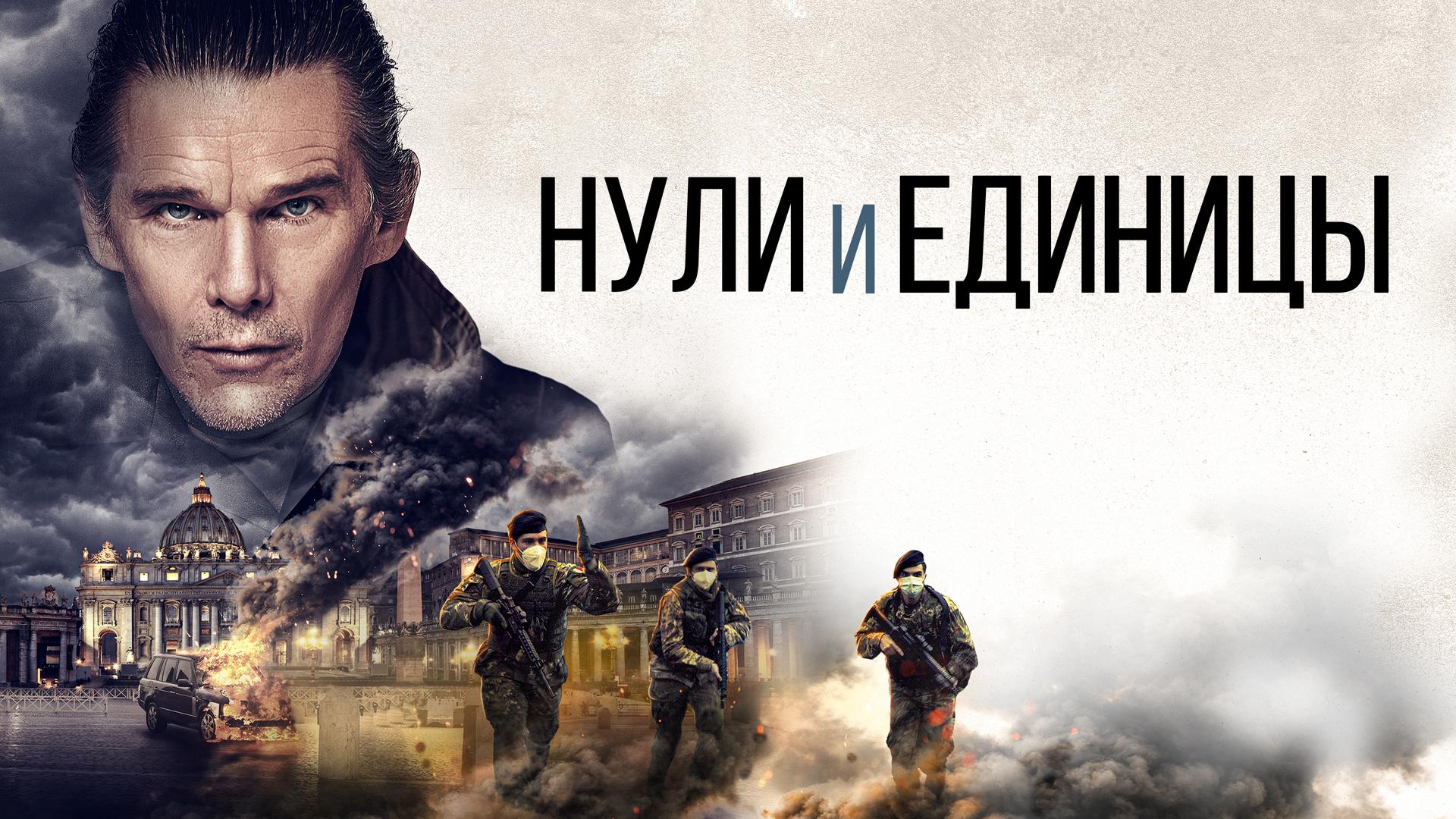 Нули и единицы