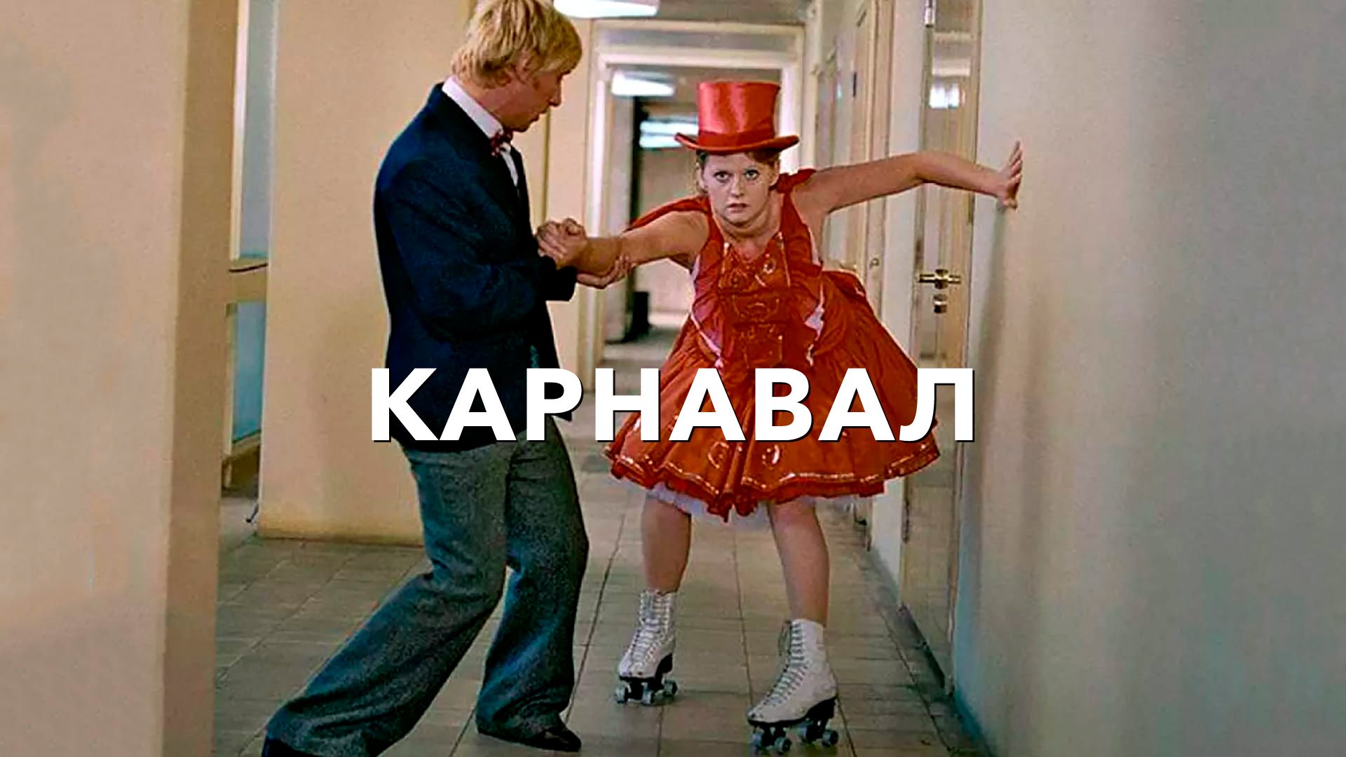 Карнавал