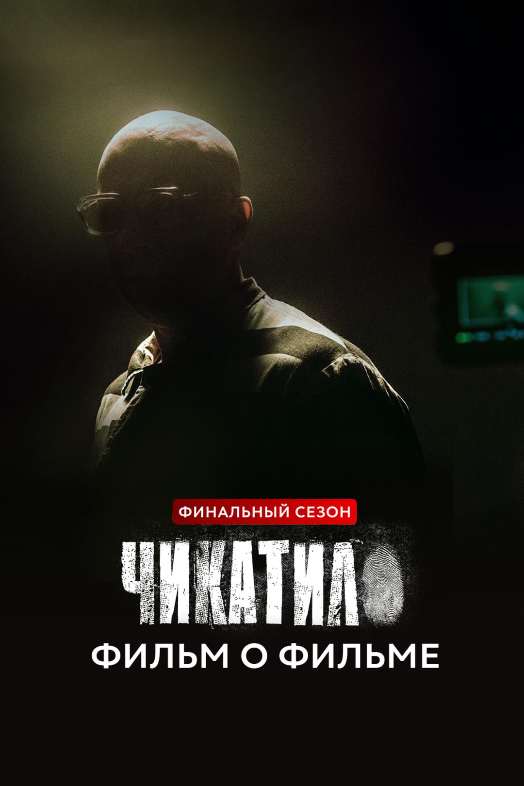 Чикатило. Финальный сезон. Фильм о фильме