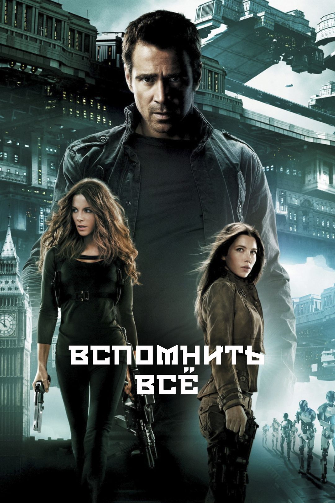 Вспомнить всё (фильм, 2012) смотреть онлайн в хорошем качестве HD (720) /  Full HD (1080)