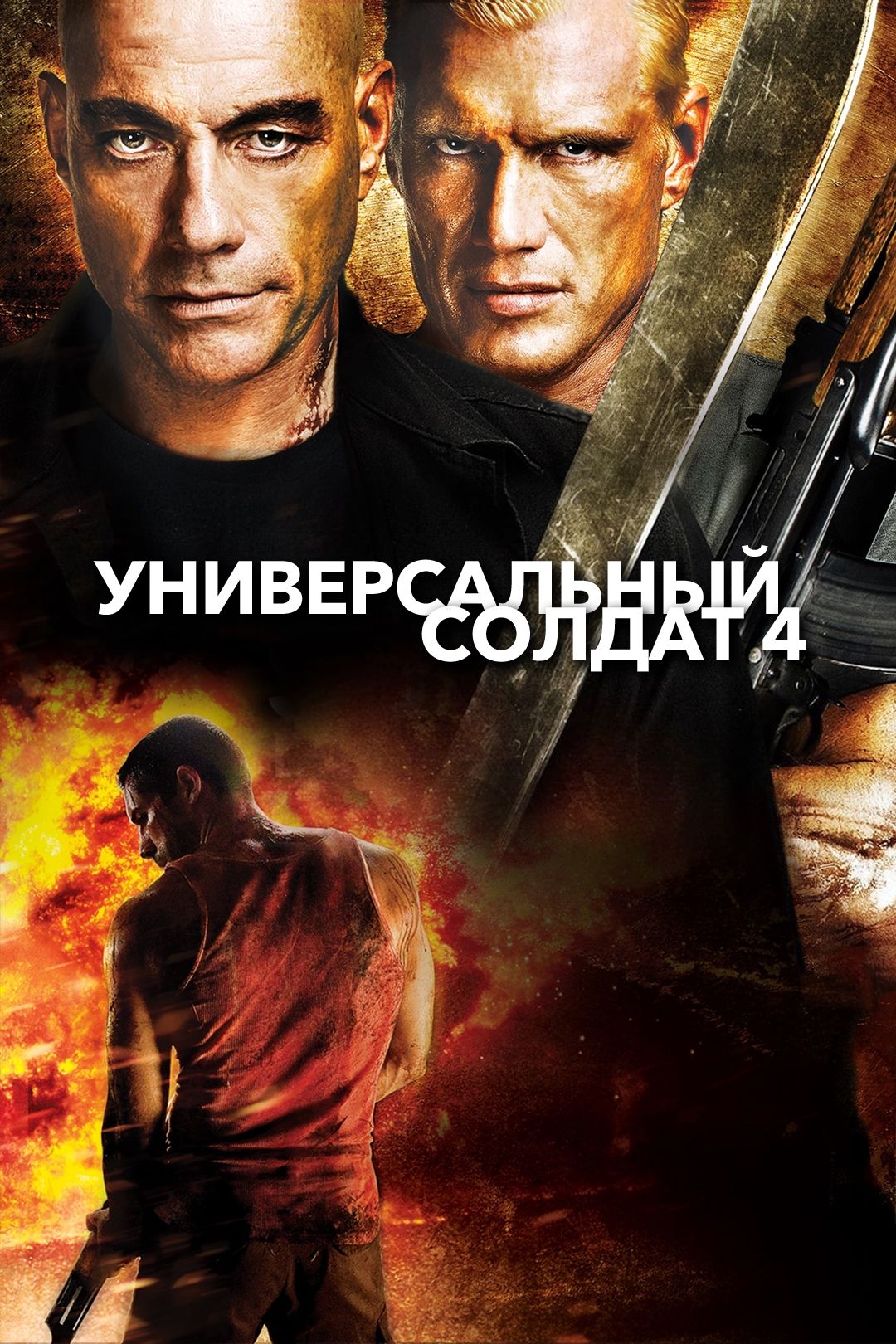 Универсальный солдат 4 (фильм, 2012) смотреть онлайн в хорошем качестве HD  (720) / Full HD (1080)