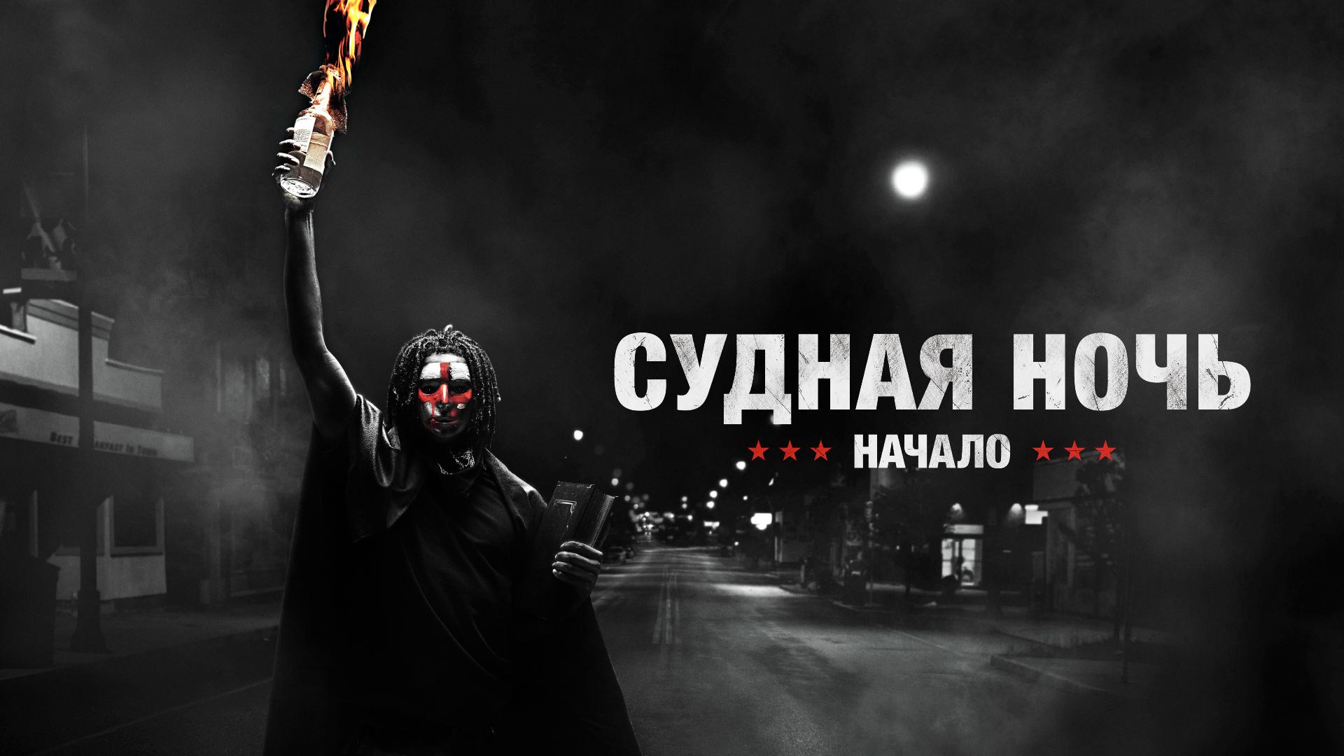 Судная ночь. Начало