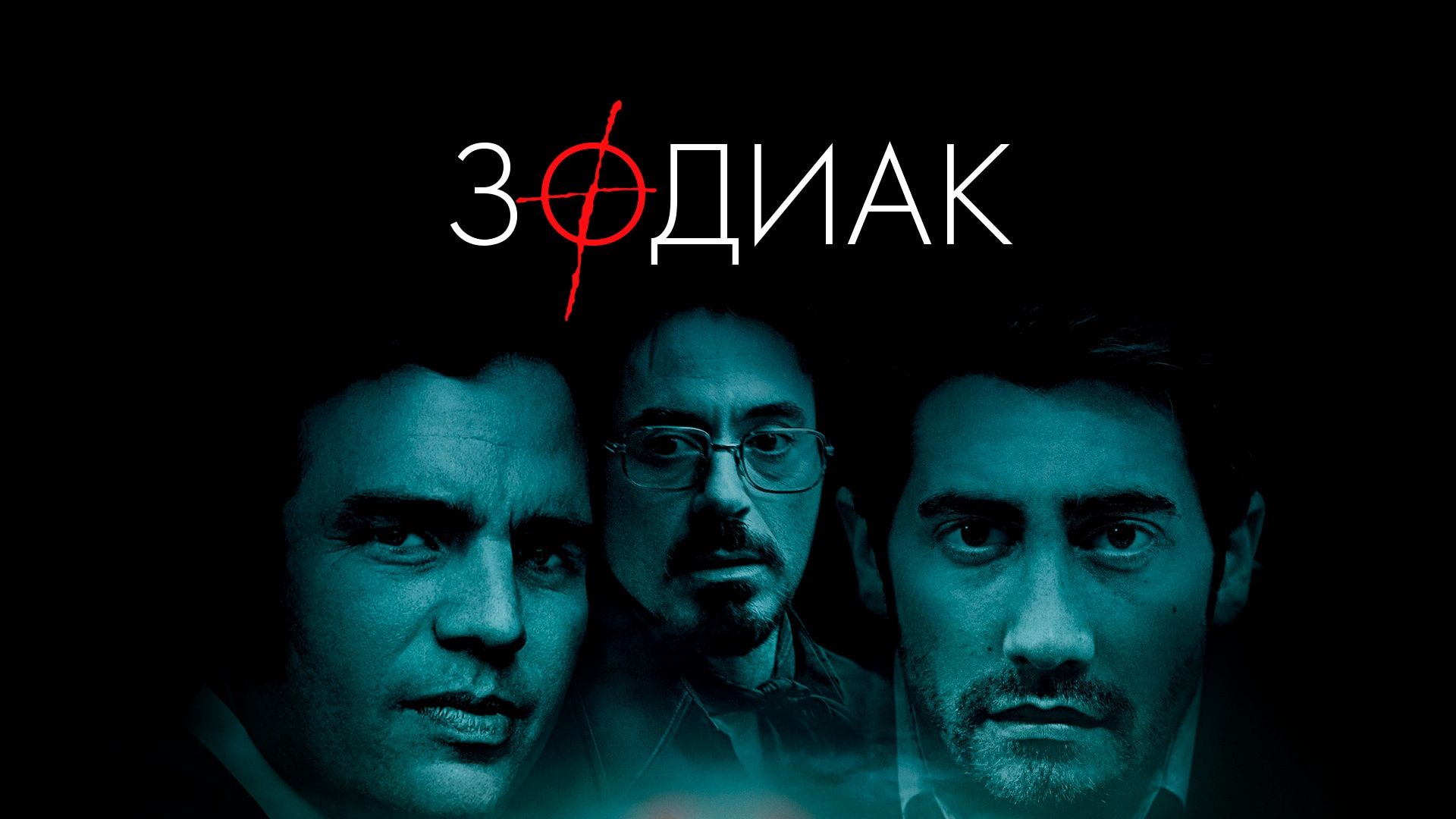 Зодиак (фильм, 2007) смотреть онлайн в хорошем качестве HD (720) / Full HD  (1080)