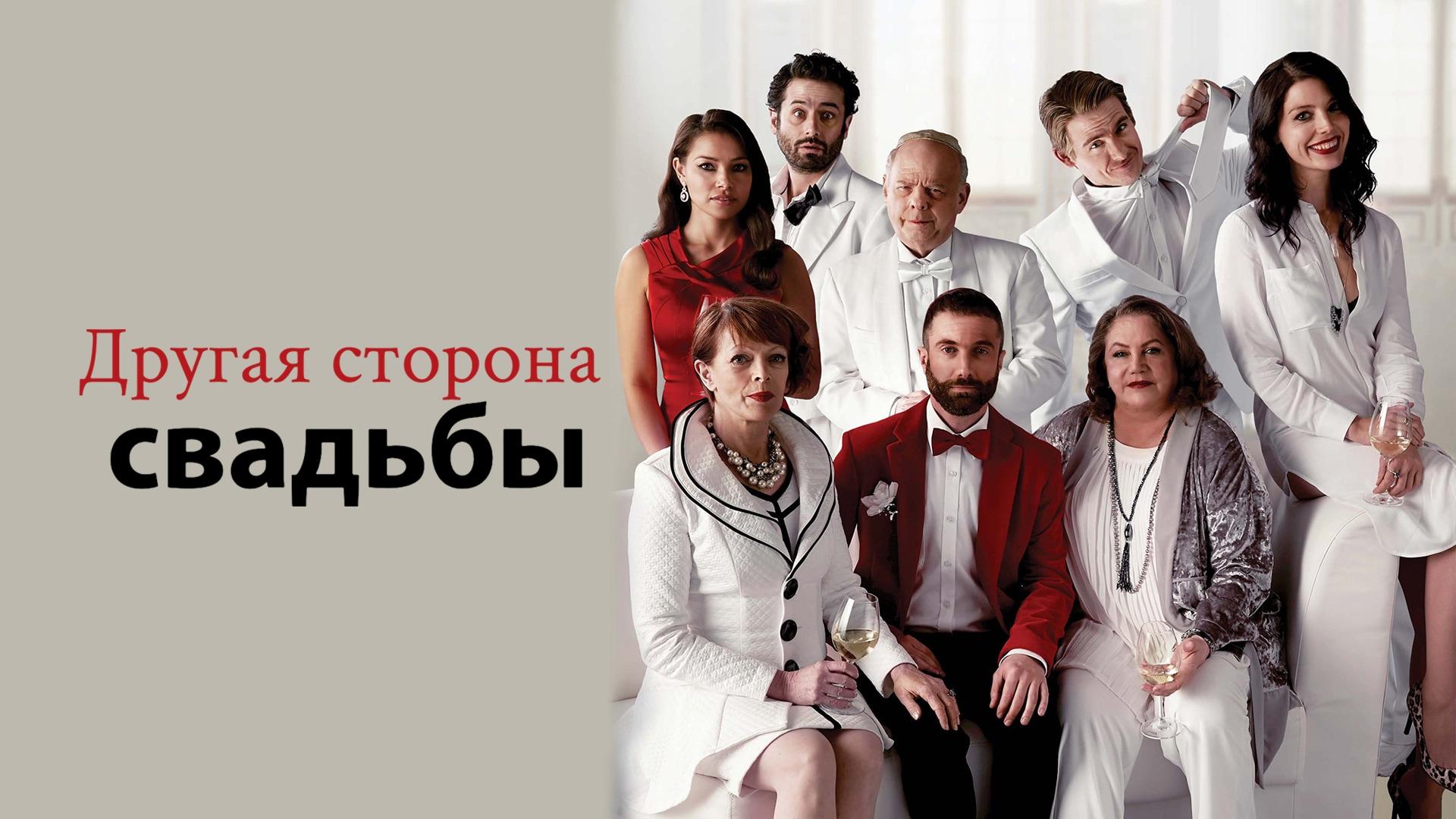 Другая сторона свадьбы