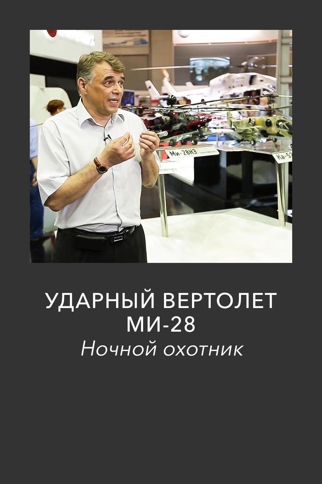 Ударный вертолет МИ-28. Ночной охотник
