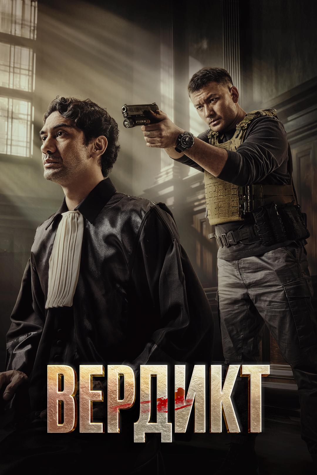Вердикт