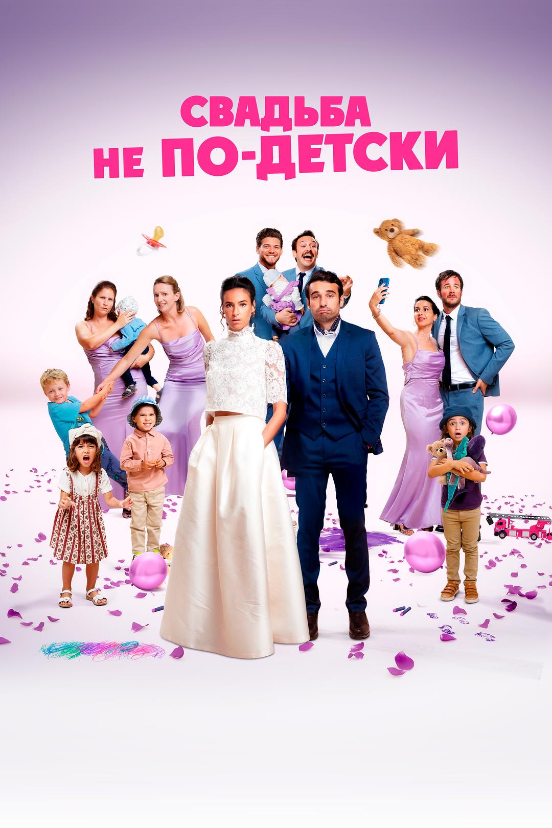 Свадьба не по-детски