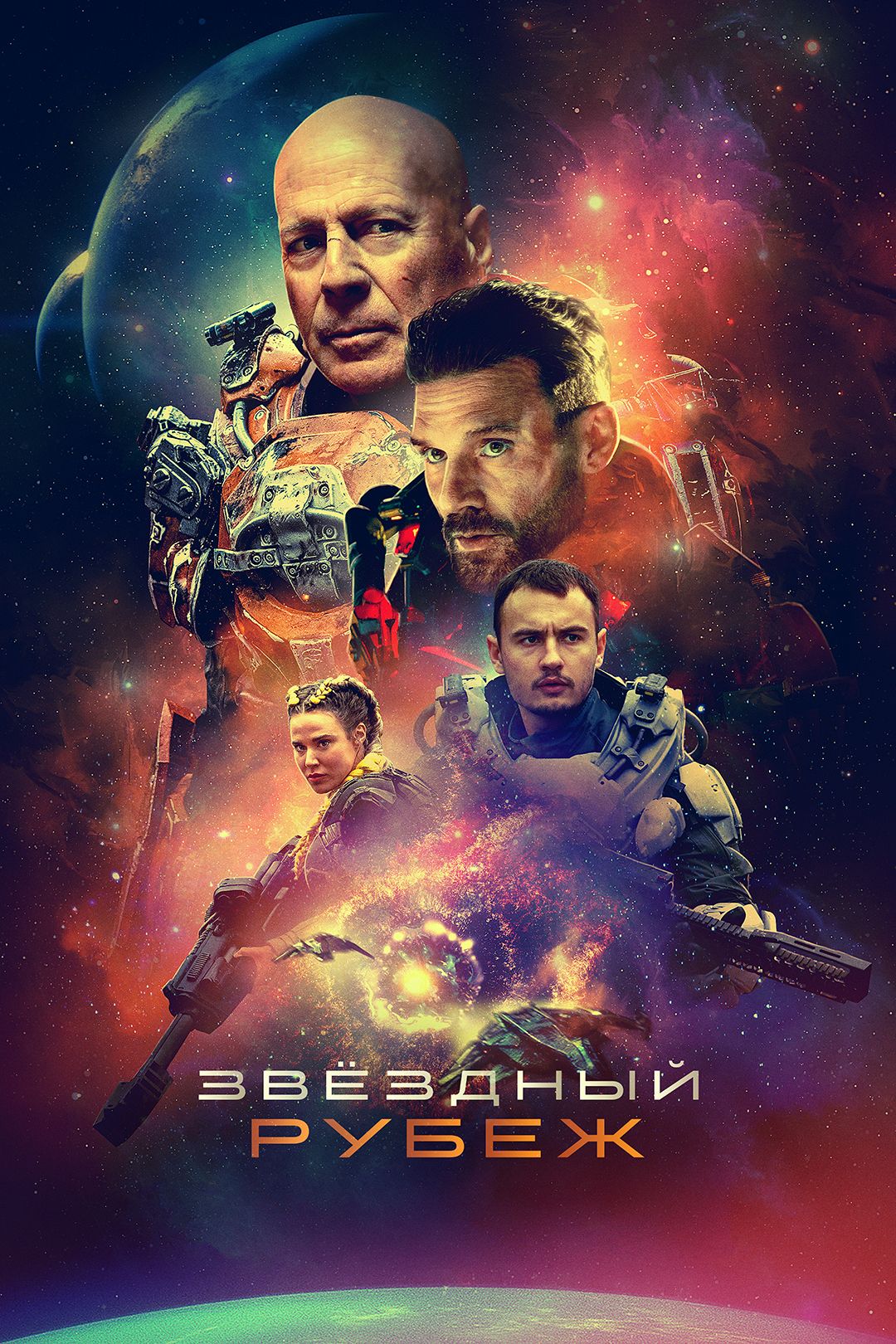 Звездный рубеж (фильм, 2021) смотреть онлайн в хорошем качестве HD (720) /  Full HD (1080)