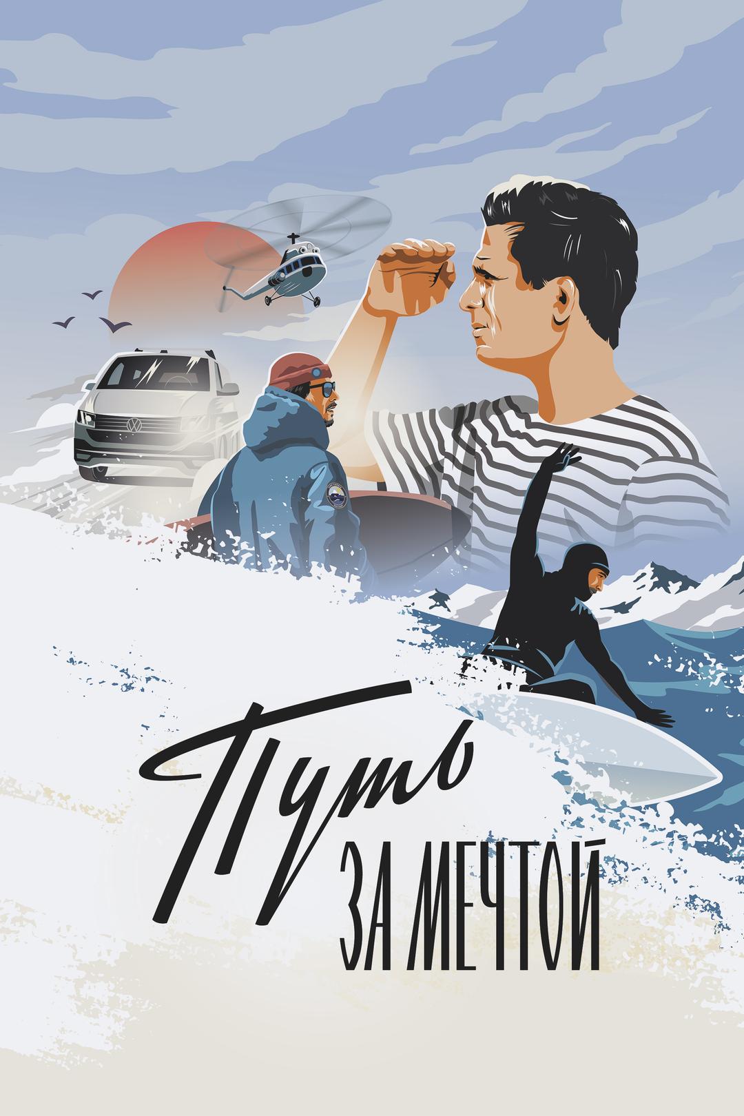 Путь за мечтой