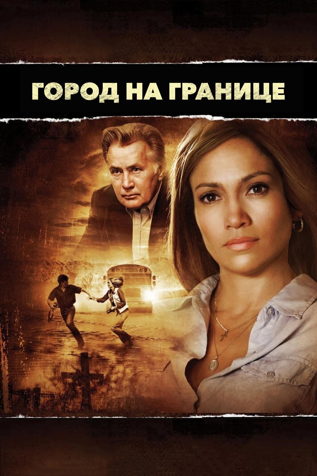 Город на границе