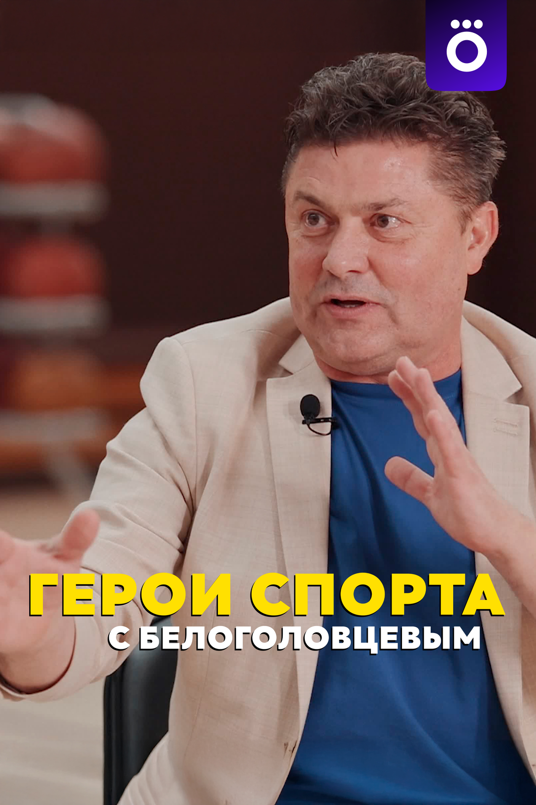 Герои спорта с Белоголовцевым