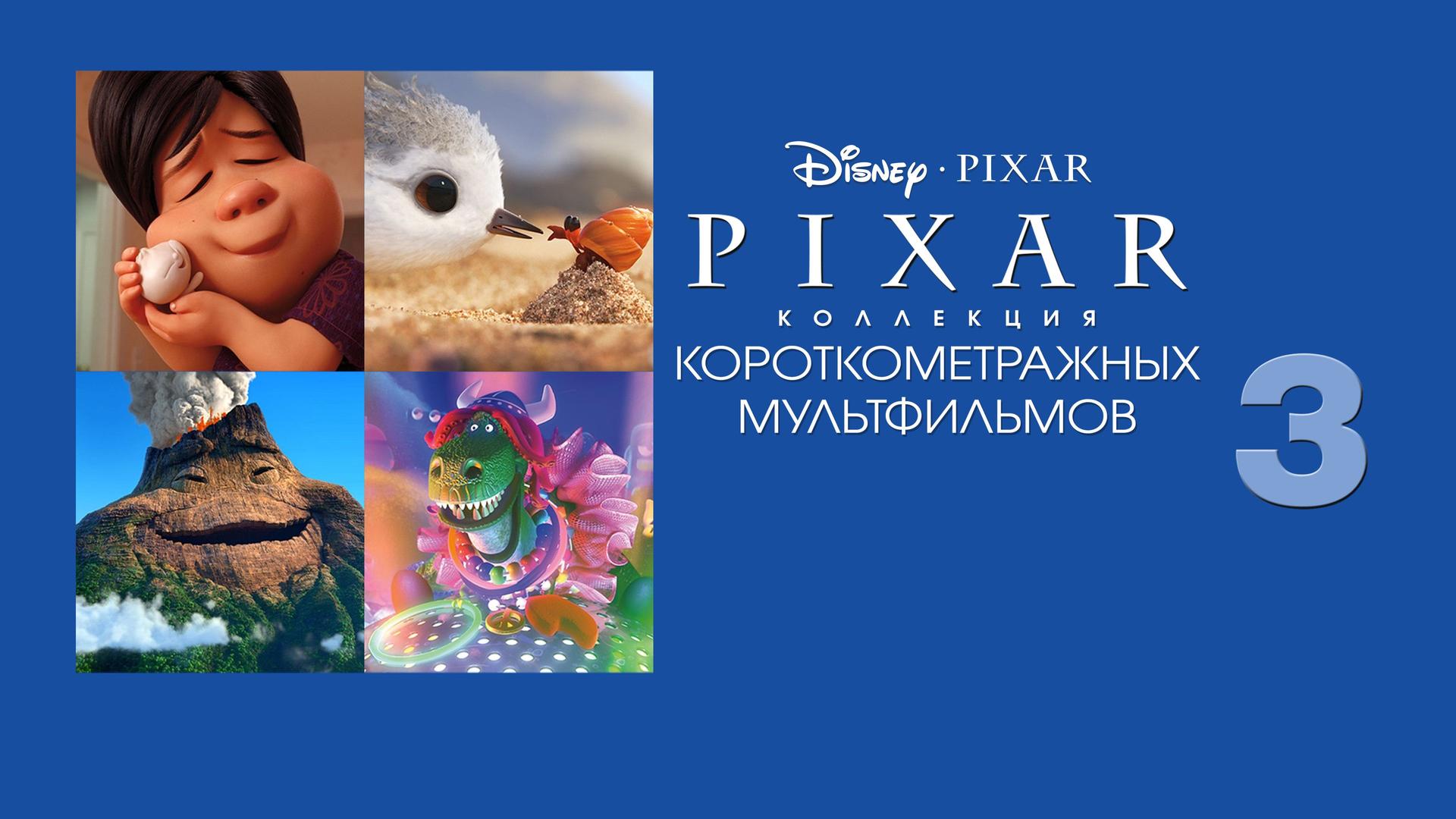 Коллекция короткометражных мультфильмов Pixar. Том 3