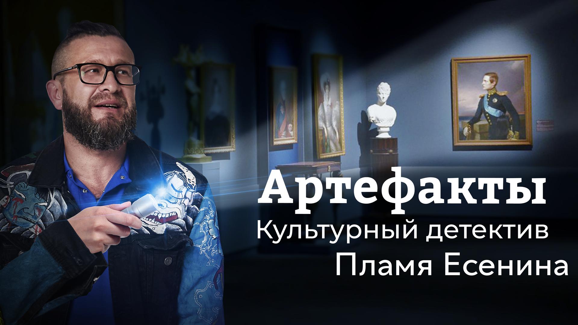 Артефакты. Культурный детектив. Пламя Есенина