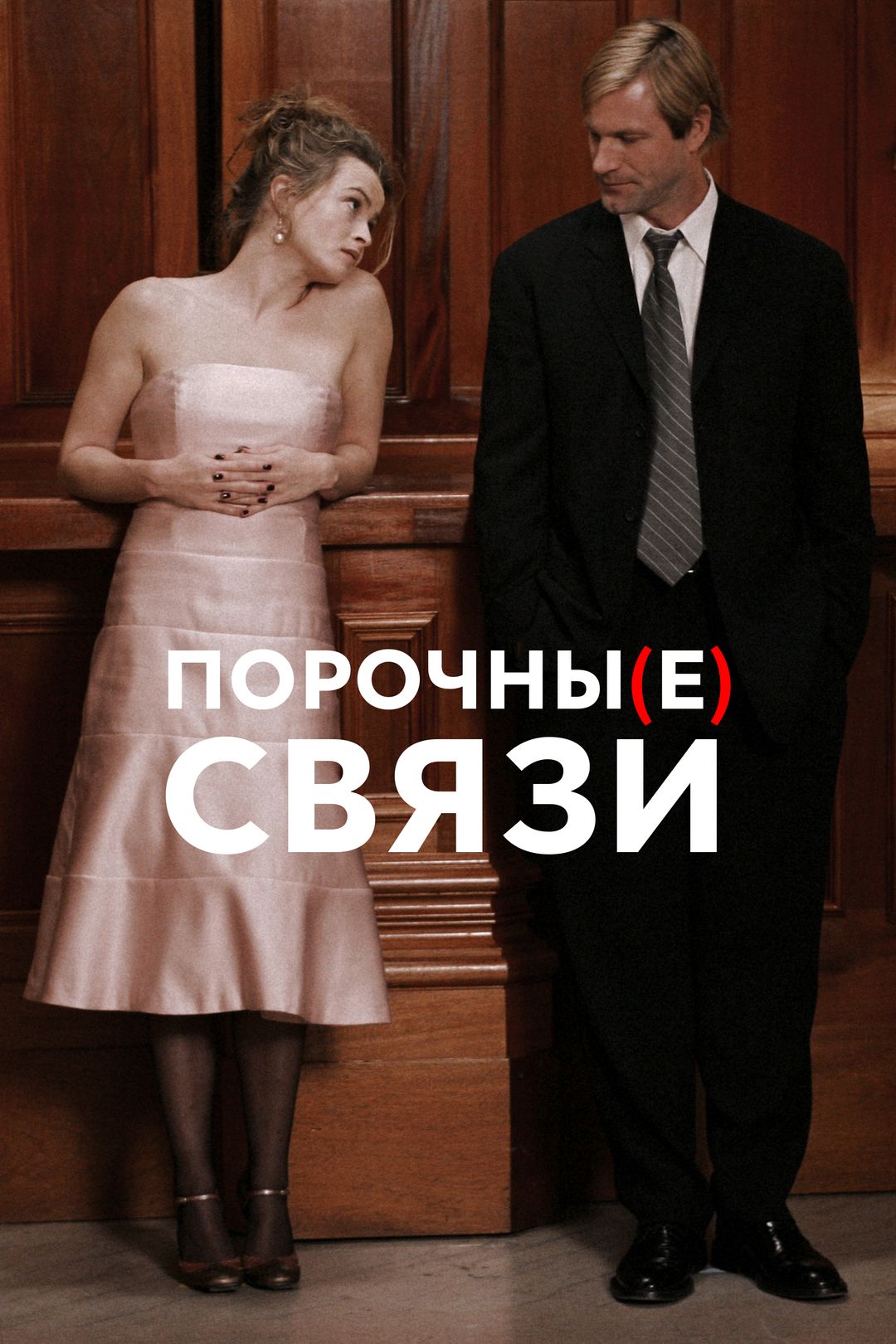 Порочные связи (фильм, 2005) смотреть онлайн в хорошем качестве