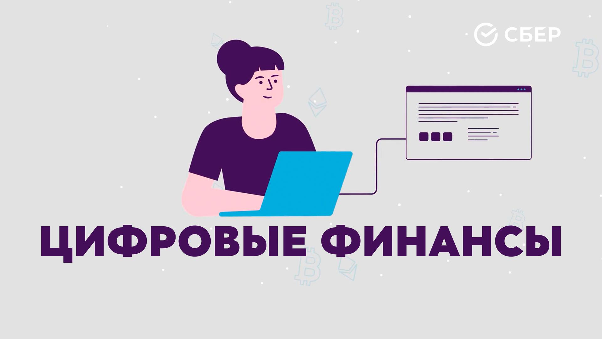 Цифровые финансы