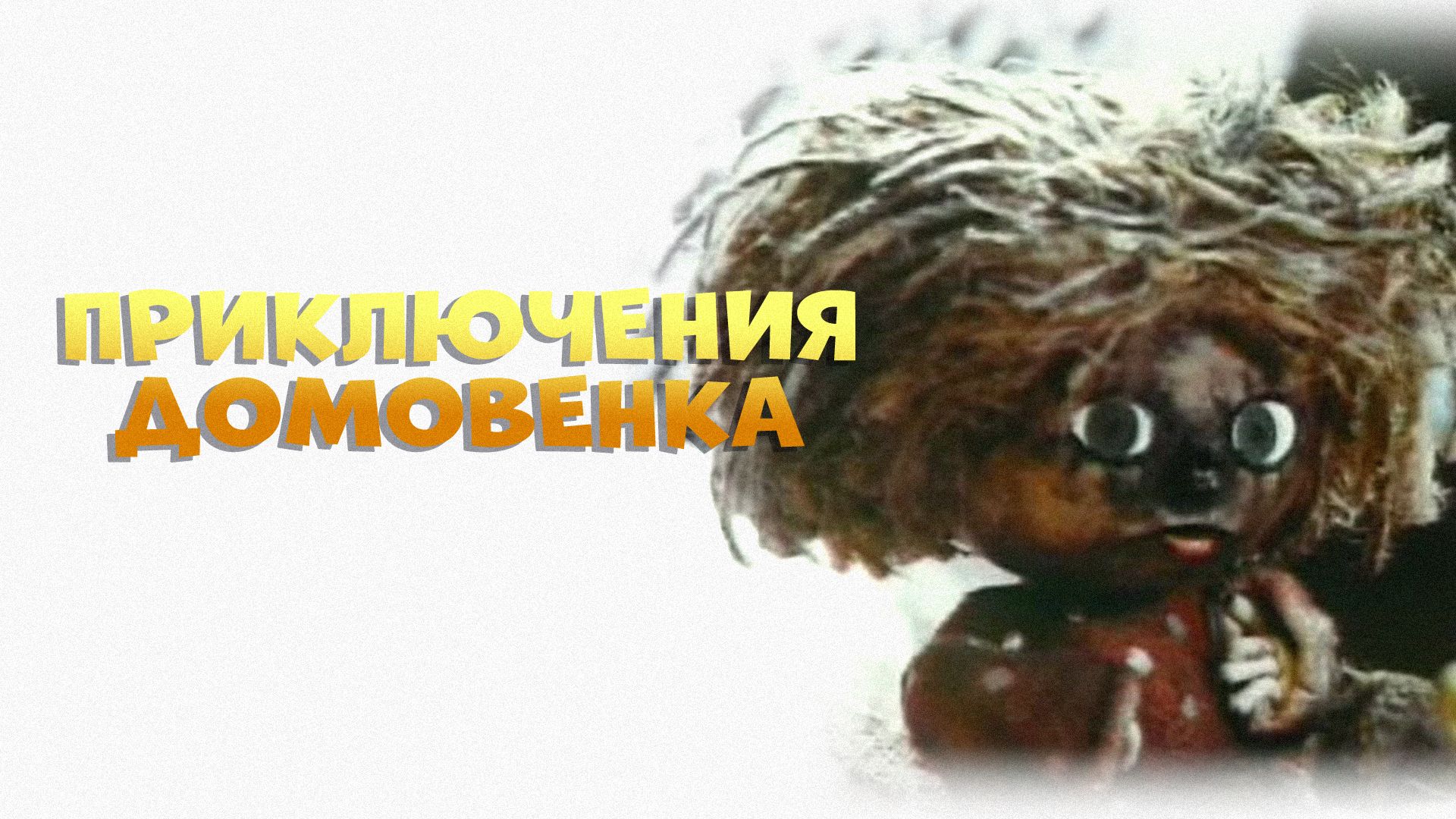 Приключения Домовенка (мультфильм, 1986) смотреть онлайн в хорошем качестве