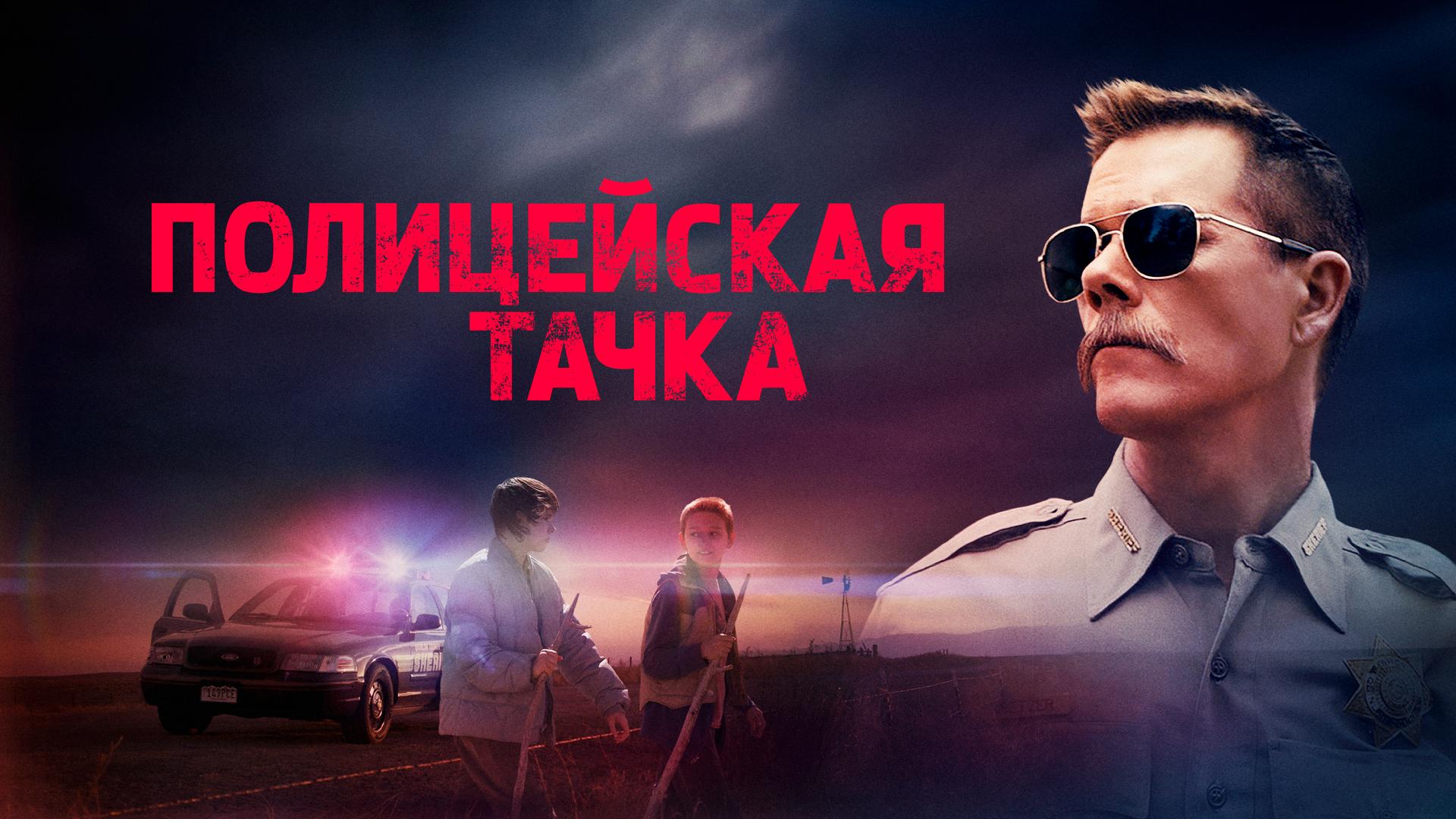 Полицейская тачка