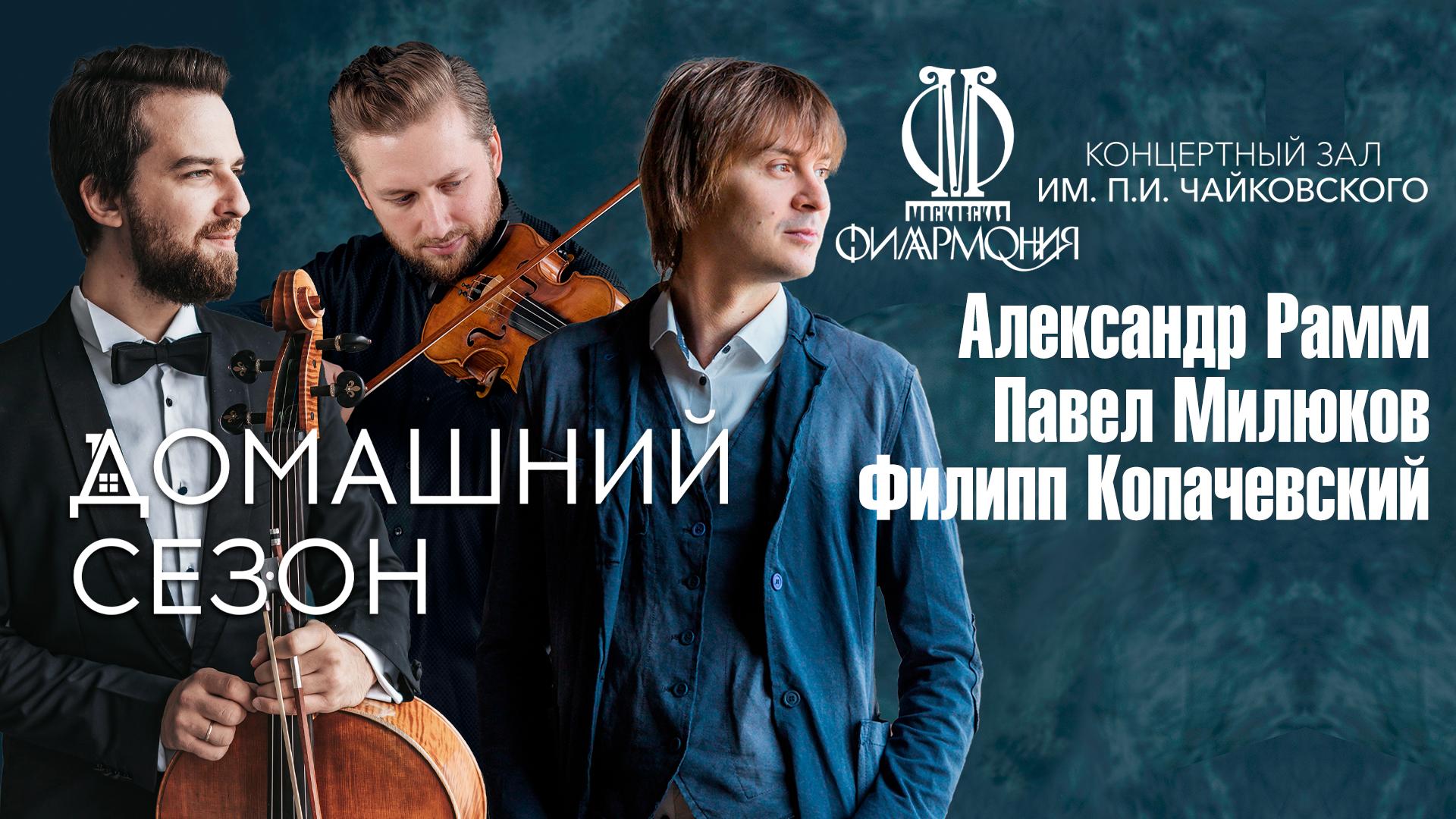 «Домашний сезон» Московской филармонии. Павел Милюков, Александр Рамм и Филипп Копачевский в Концертном зале им. П.И. Чайковского