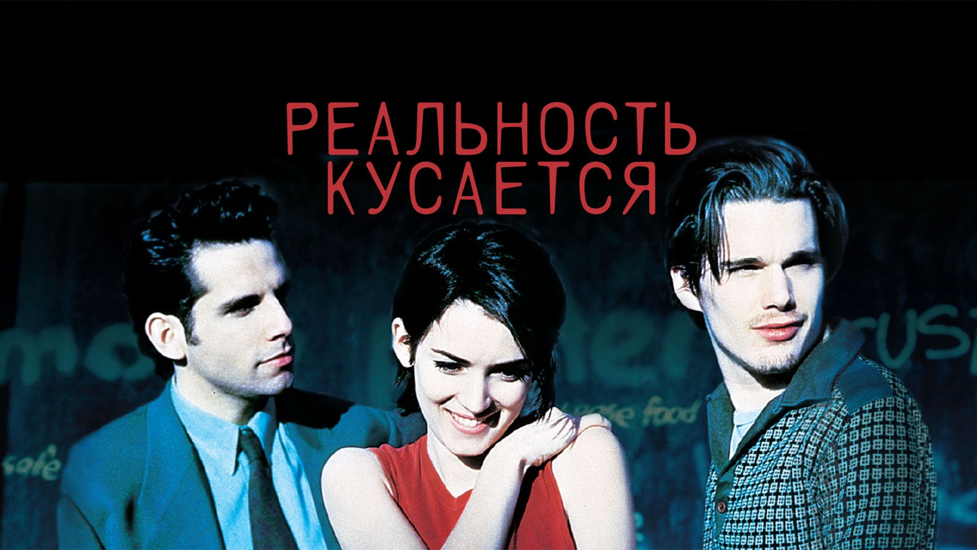 распутное детство фильм Реальность кусается (фильм, 1994) смотреть онлайн в хорошем качестве