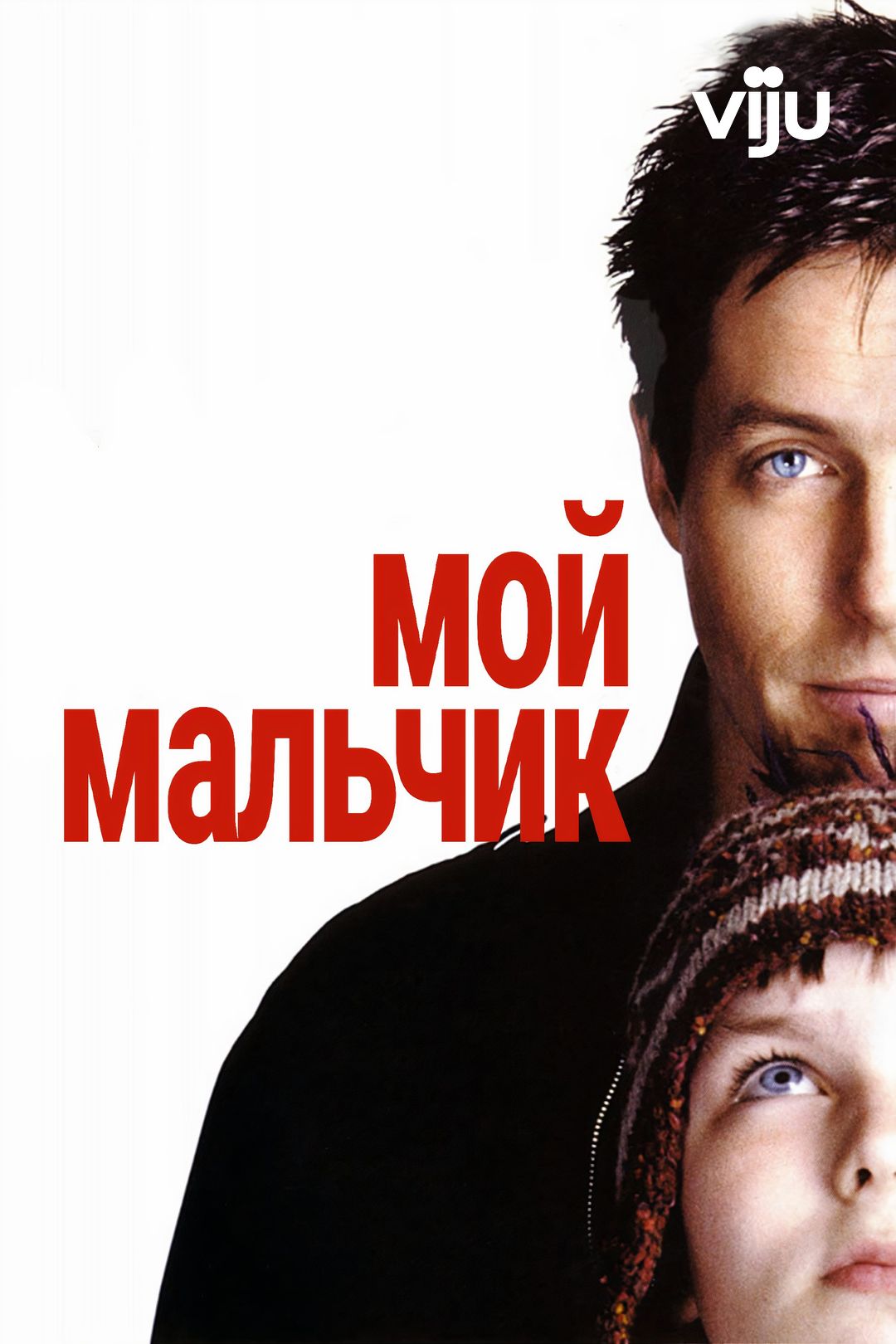 Мой мальчик (фильм, 2002) смотреть онлайн в хорошем качестве HD (720) /  Full HD (1080)