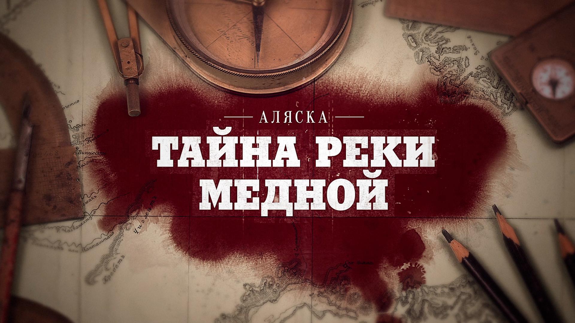 Аляска: Тайна реки Медной