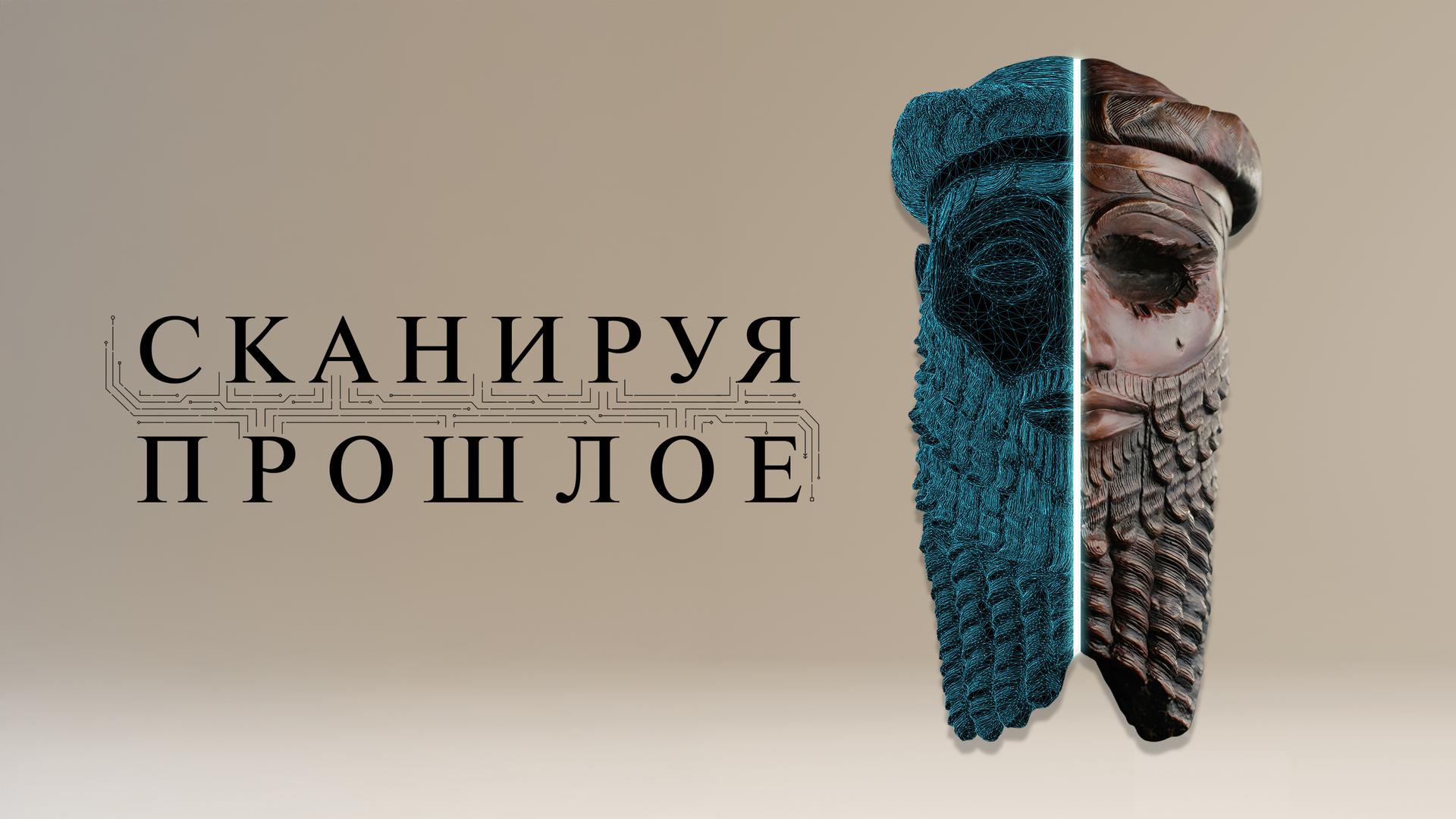 Сканируя прошлое
