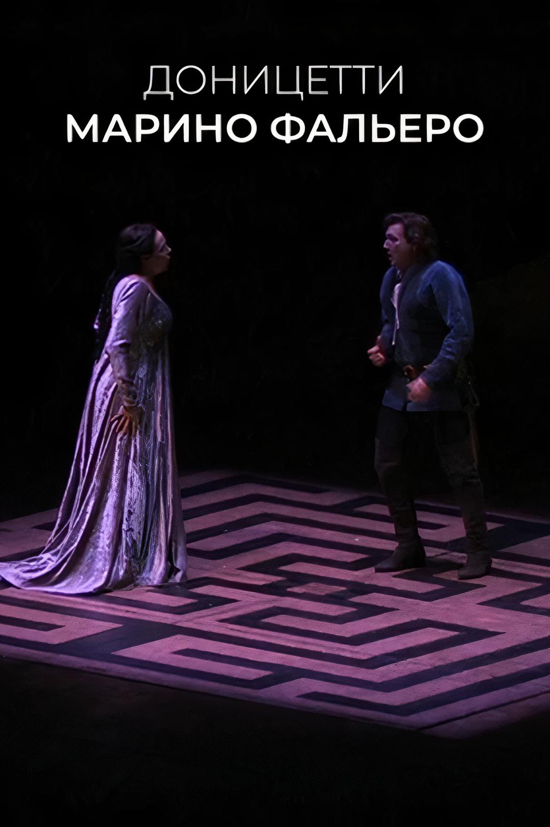 Доницетти. Марино Фальеро