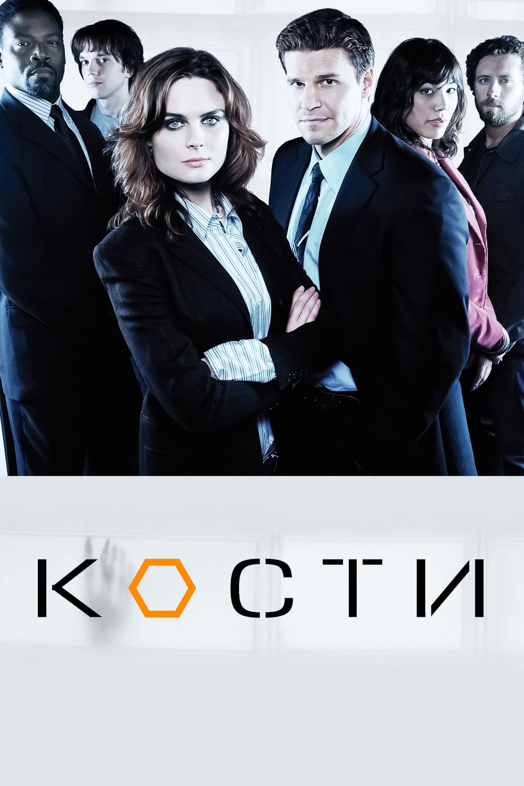 Кости (сериал, 2005-2013) смотреть онлайн в хорошем качестве HD (720) /  Full HD (1080)