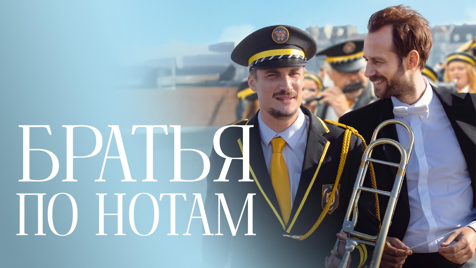 Братья по нотам