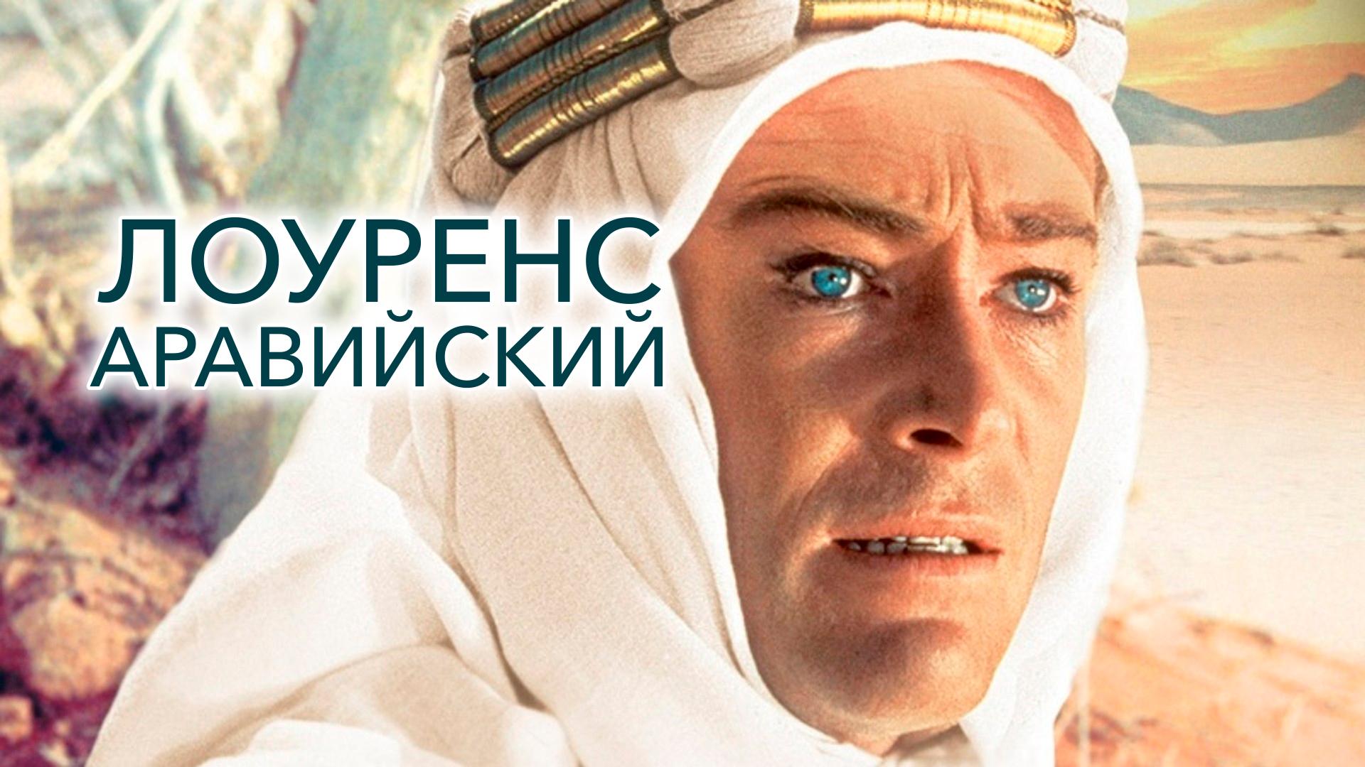 Лоуренс Аравийский