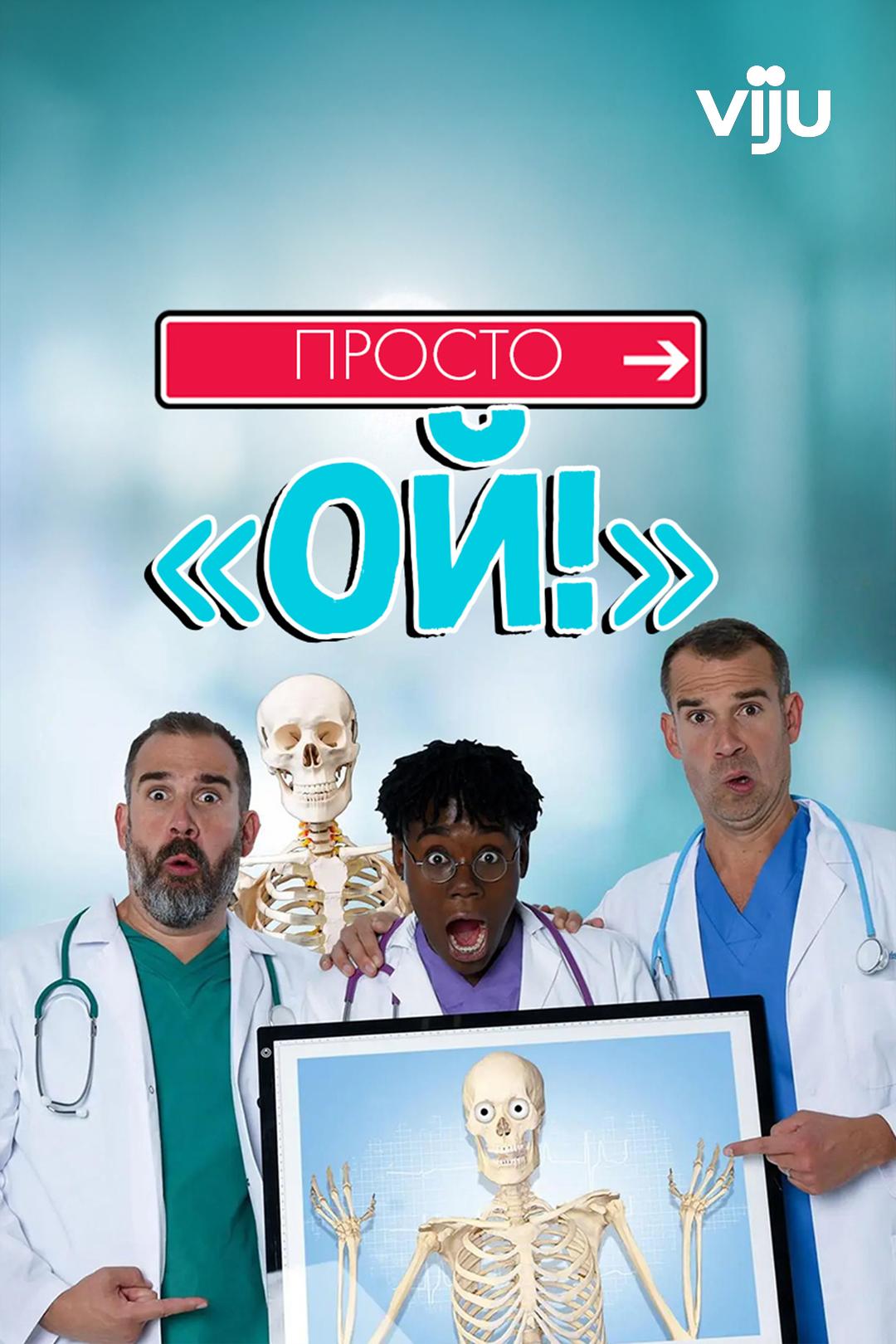 Просто Ой!