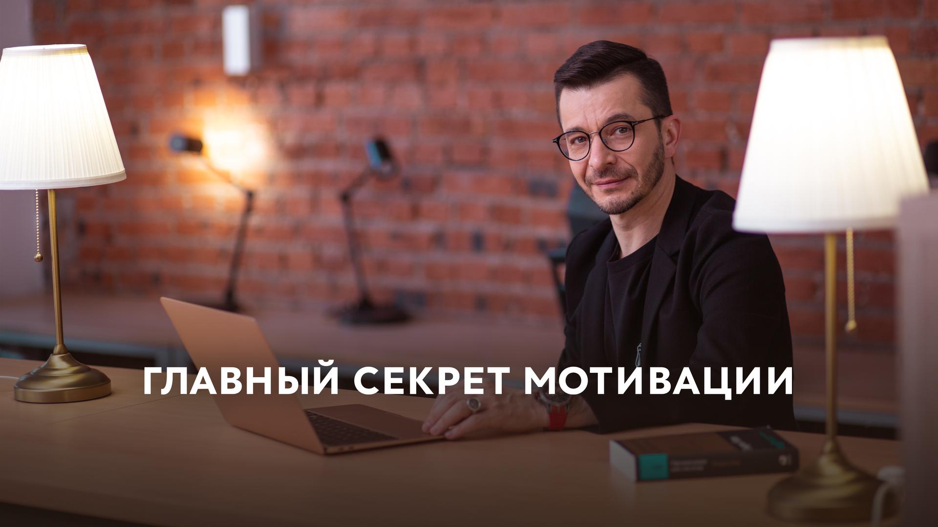 Главный секрет мотивации