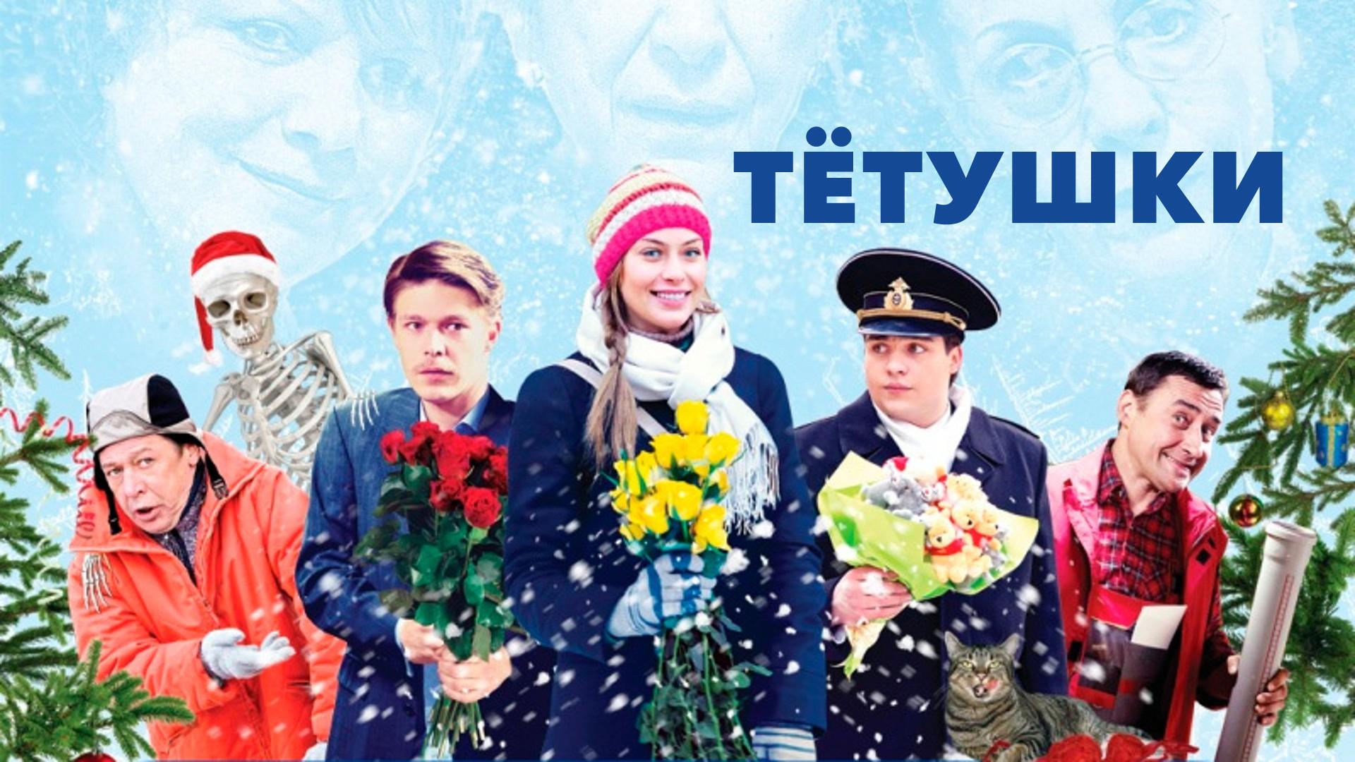 Тётушки