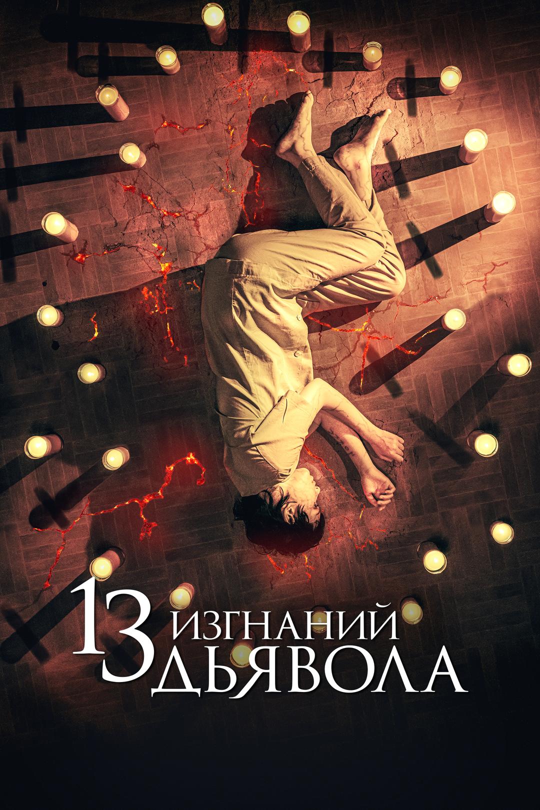 13 изгнаний дьявола