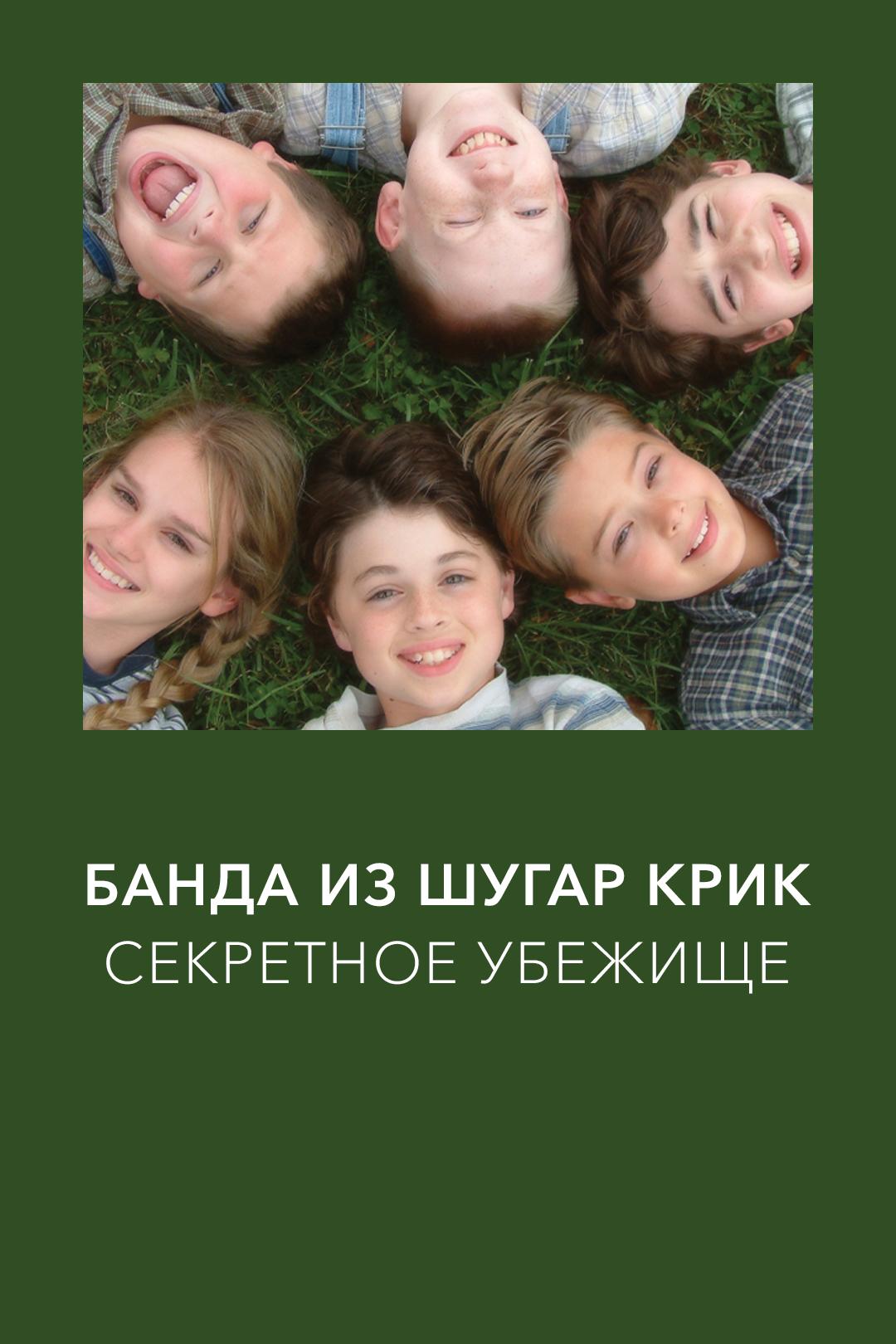 Банда из Шугар Крик: Секретное убежище