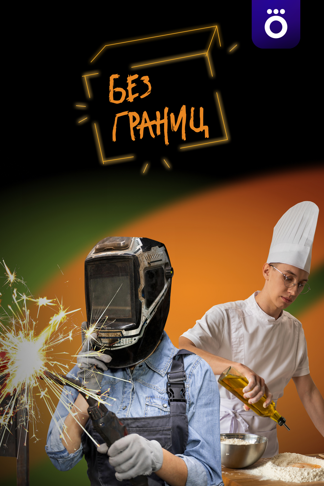 Без границ