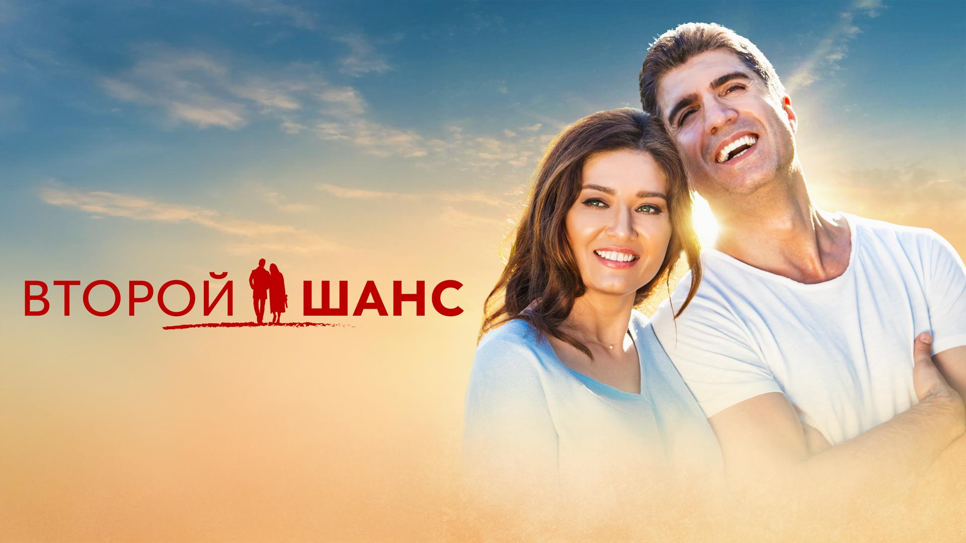 Второй шанс
