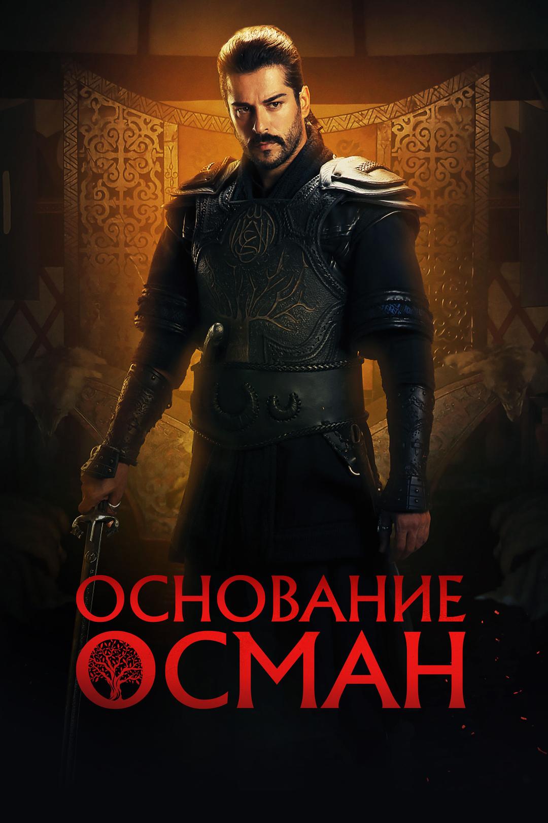 Основание: Осман