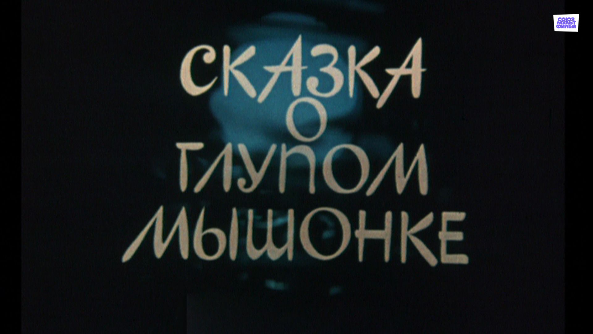 Сказка о глупом мышонке (мультфильм, 1981) смотреть онлайн в хорошем  качестве