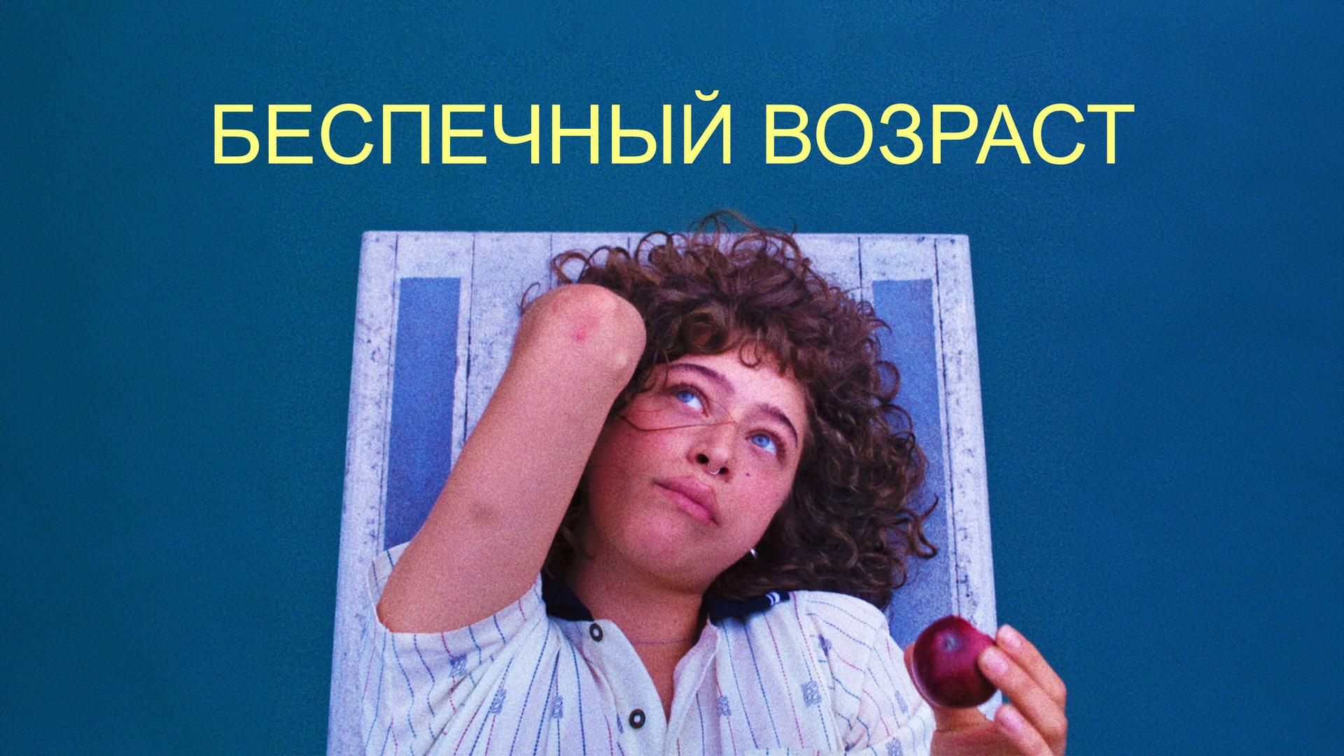 Беспечный возраст