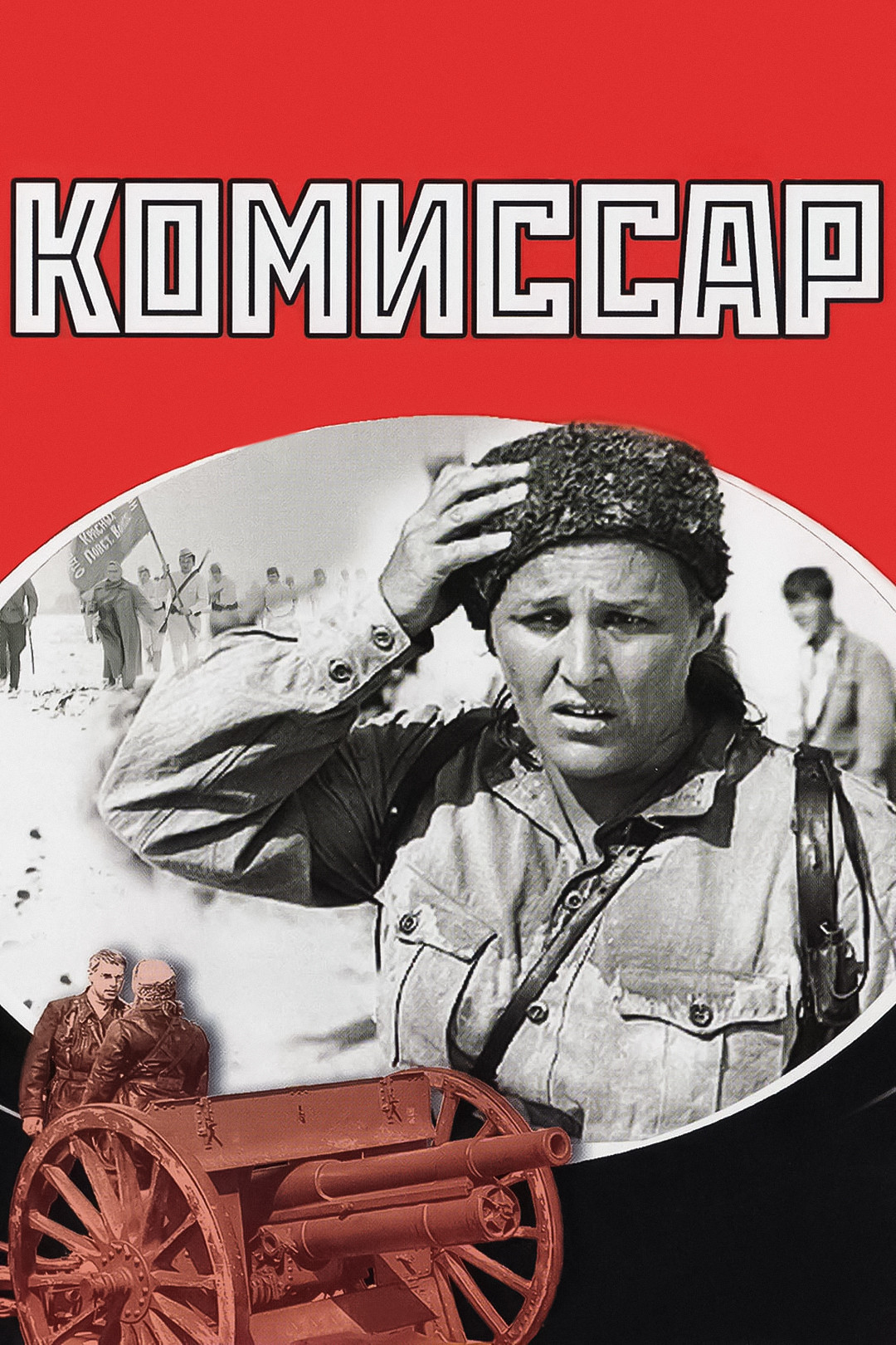 Комиссар (фильм, 1967) - актёры и съёмочная группа