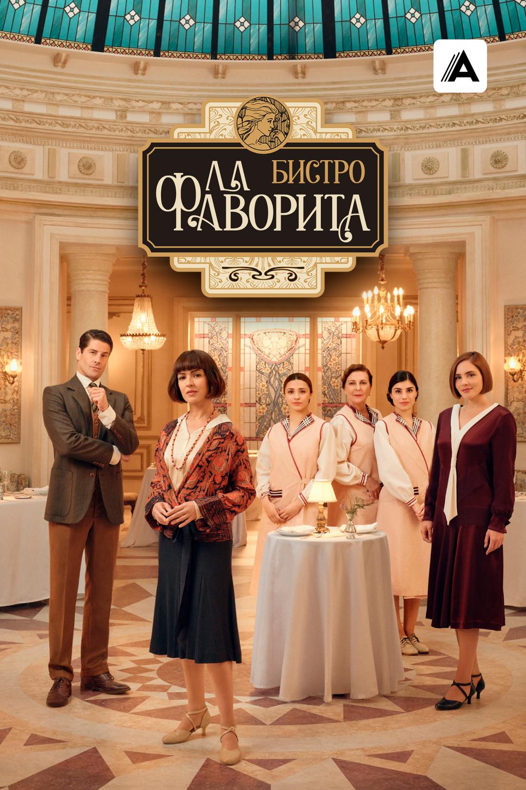Бистро «Ла Фаворита»