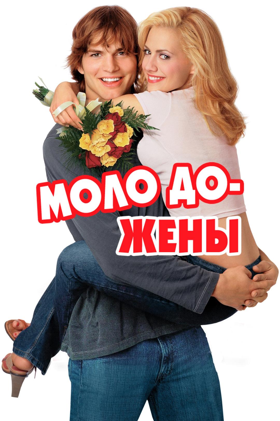 Молодожены