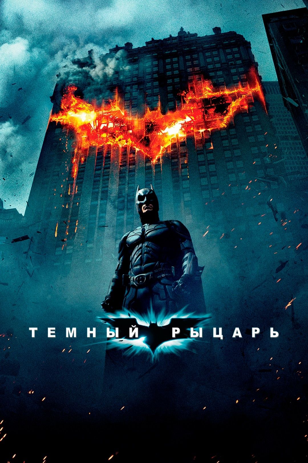 Тёмный рыцарь (фильм, 2008) смотреть онлайн в хорошем качестве HD (720) /  Full HD (1080)