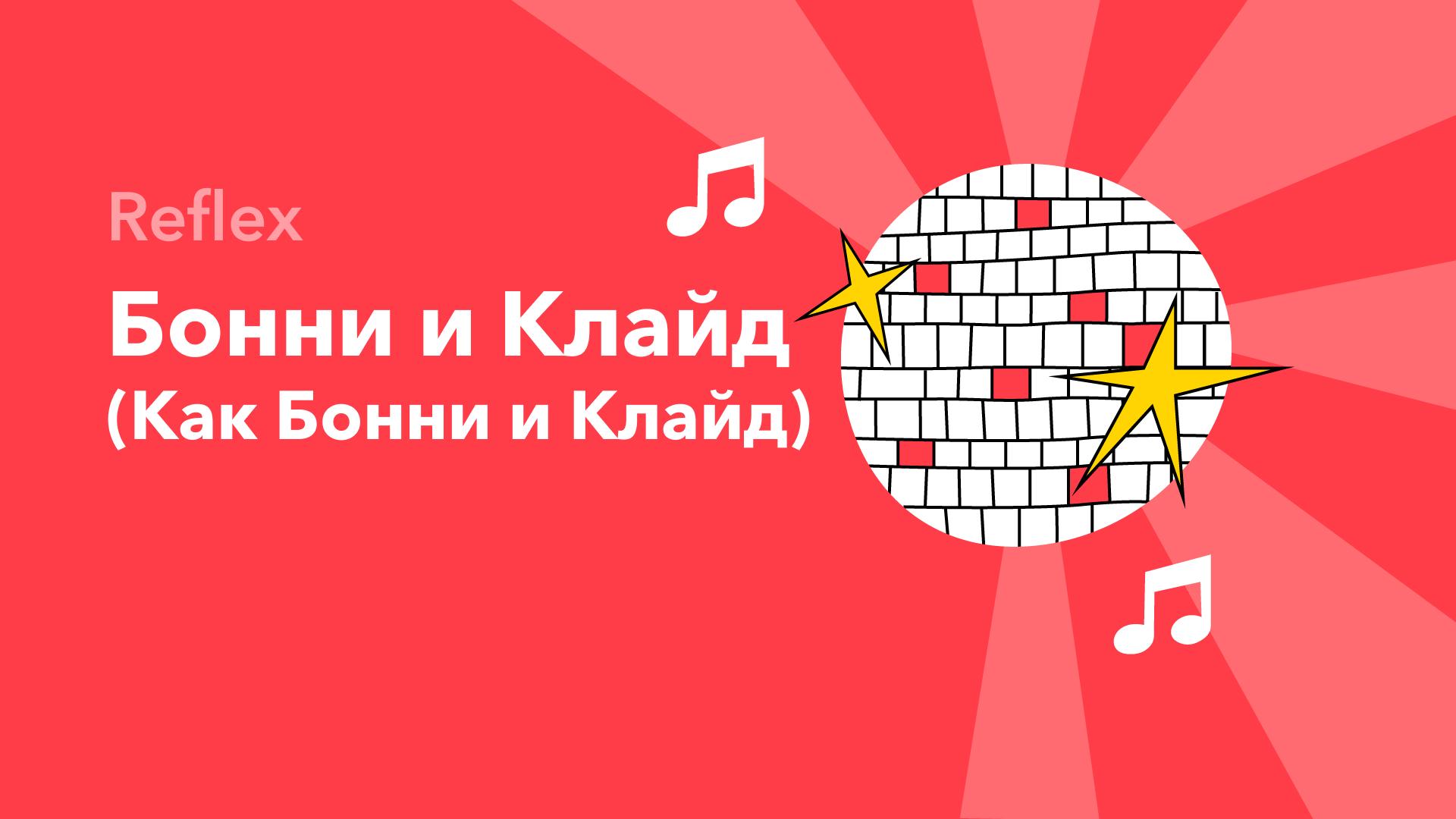 Бонни и Клайд (Как Бонни и Клайд) — Reflex